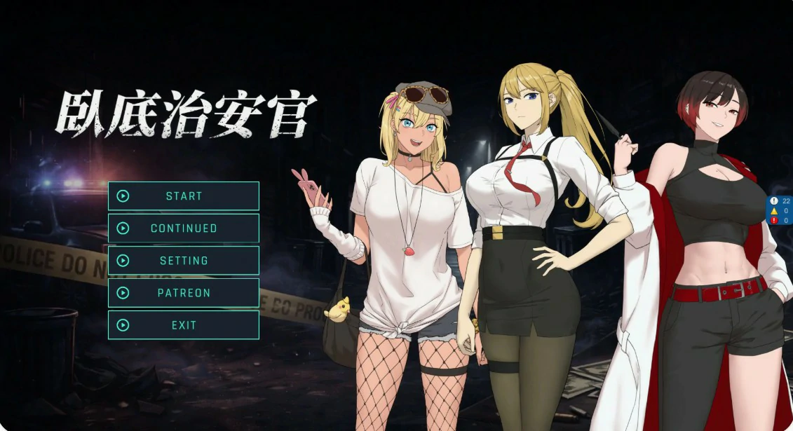 【日系RPG/官中/巨乳】臥底治安官 v26.06.29 官方中文版【PC/0.81G】-私境次元社区