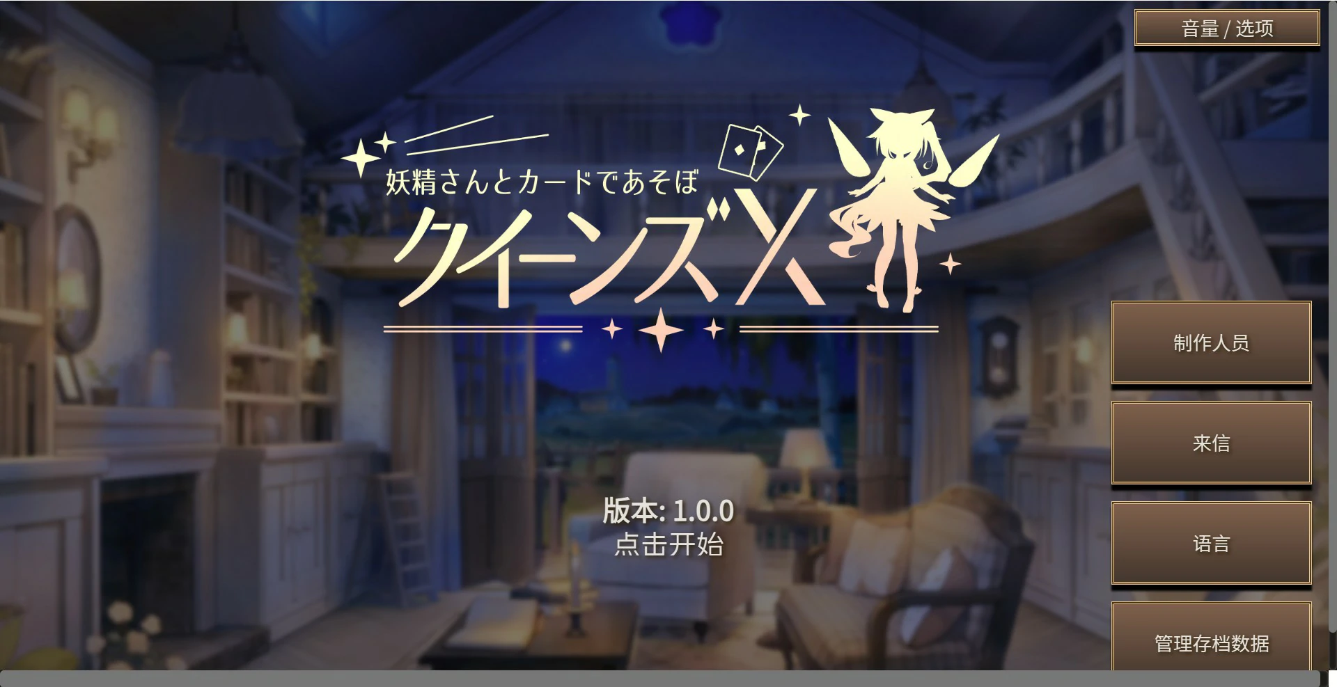 【日系SLG/官中/少女】女王游戏X - 和妖精一起玩卡牌 官方中文版【PC/1.7G】-私境次元社区