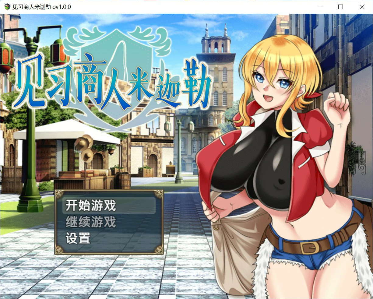 【日系RPG/官中/巨乳】见习商人米迦勒 官方中文版【PC/0.7G】-私境次元社区