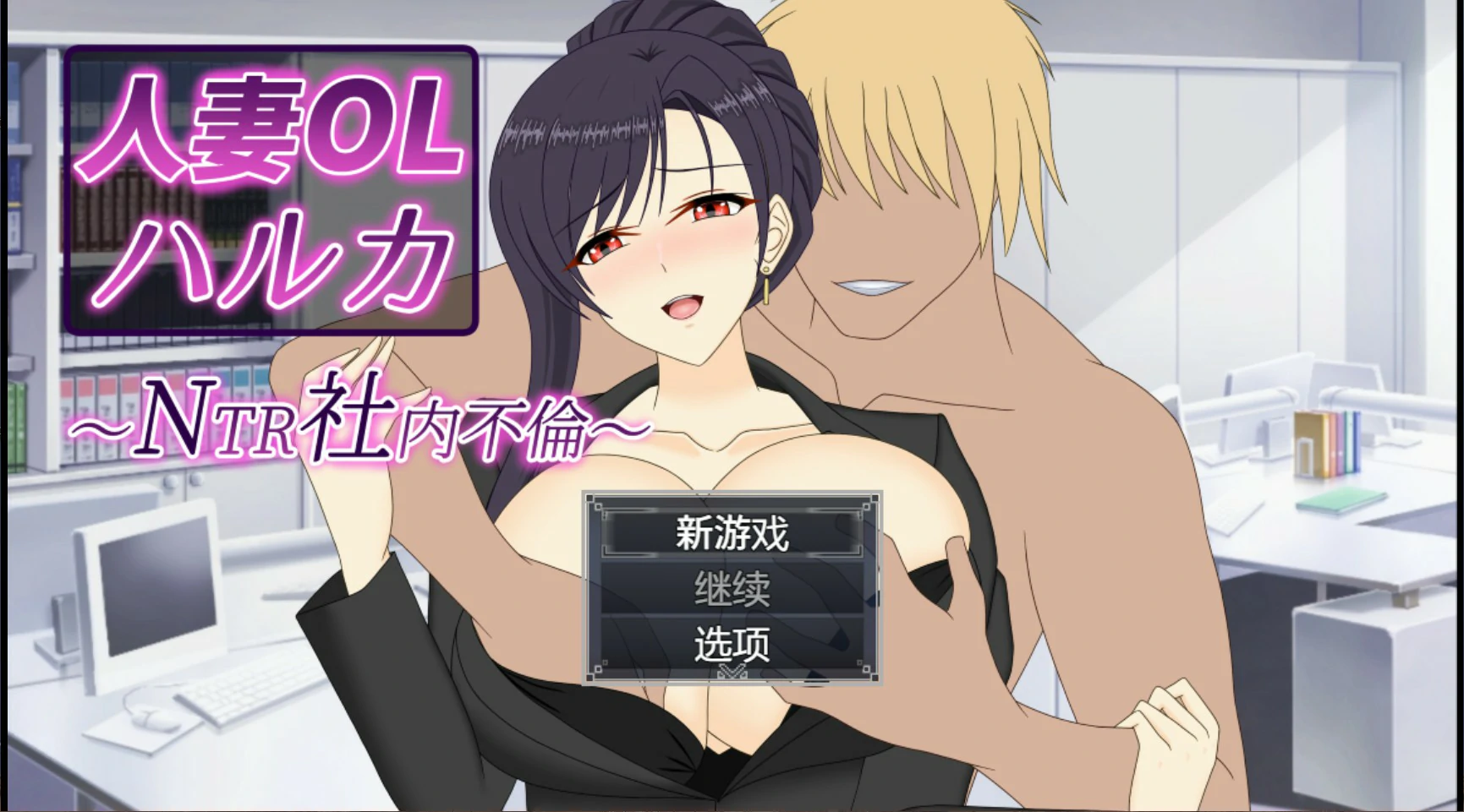 【日系SLG/官中/人妻】人妻OL遥香 NTR办公室出轨 官方中文版【PC/3.5G】-私境次元社区