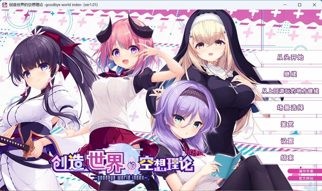 【日系ADV/官中/少女】创造世界的空想理论 官方中文版【PC/3.6G】-私境次元社区
