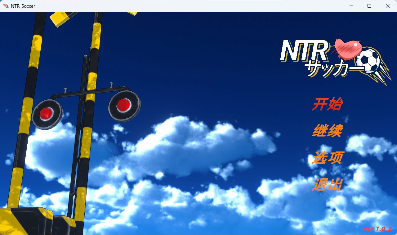 【日系SLG/官中/NTR】NTR足球 v1.02 官方中文版【PC/6.1G/更新】-私境次元社区