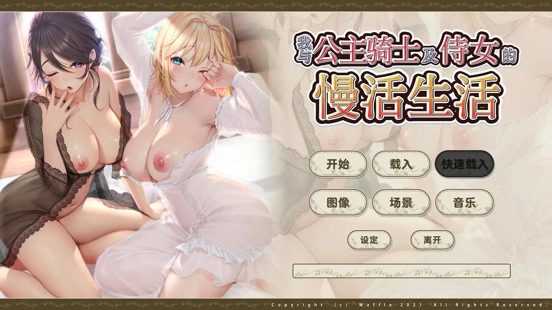 【日系ADV/官中/巨乳】我与公主骑士及侍女的慢活生活 官方中文步兵版【PC/4.11G】