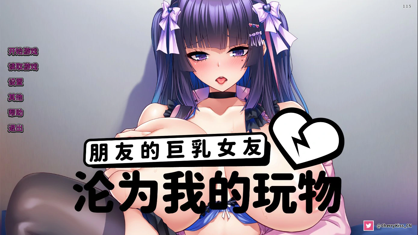 【日系ADV/官中/巨乳】朋友的巨乳女友沦为我的玩物 官方中文版【PC/1.27G】