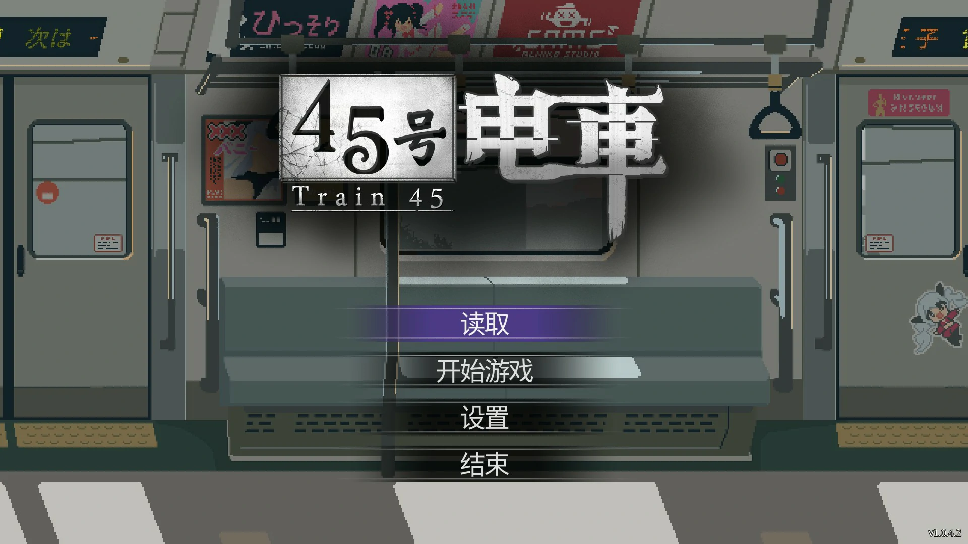 【日系SLG/官中/像素】45号电车 V1.042 官方中文版【PC/1.5G/更新】-私境次元社区