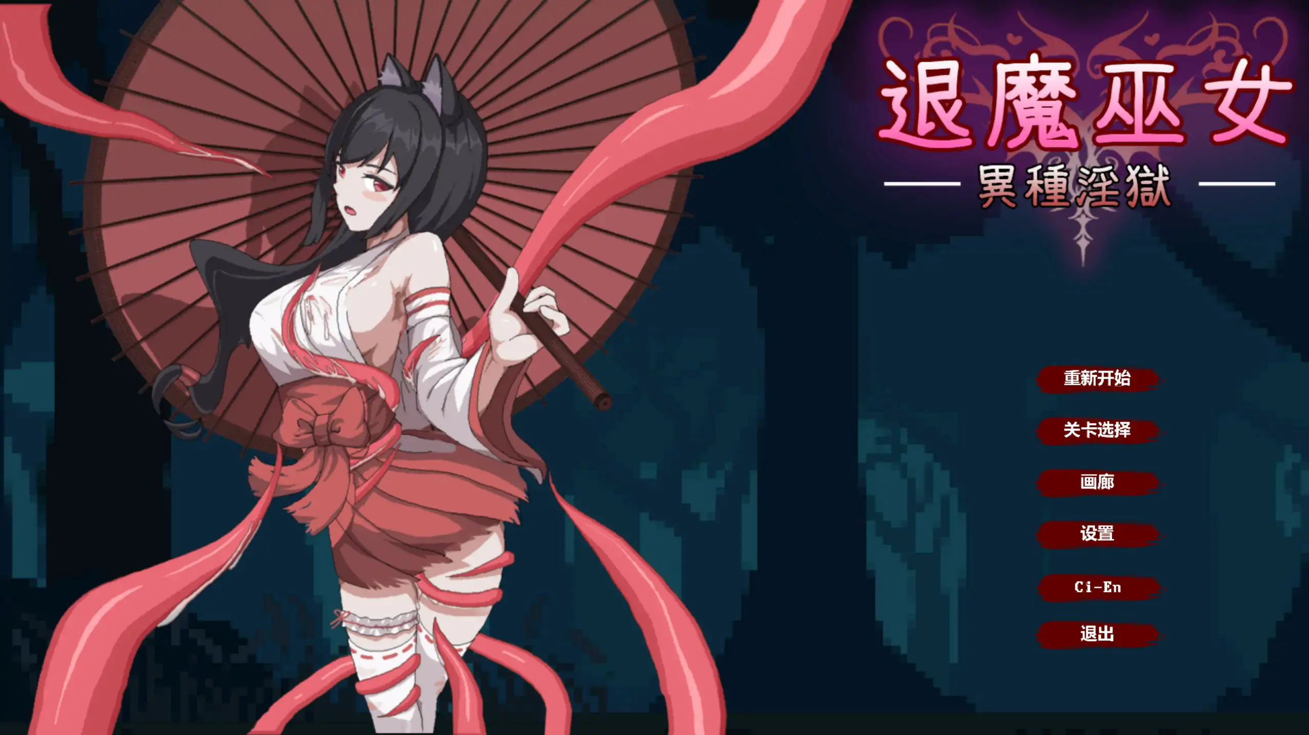【日系ACT/像素/官中】退魔巫女-异种淫狱 官方中文版【PC/0.1G】-私境次元社区