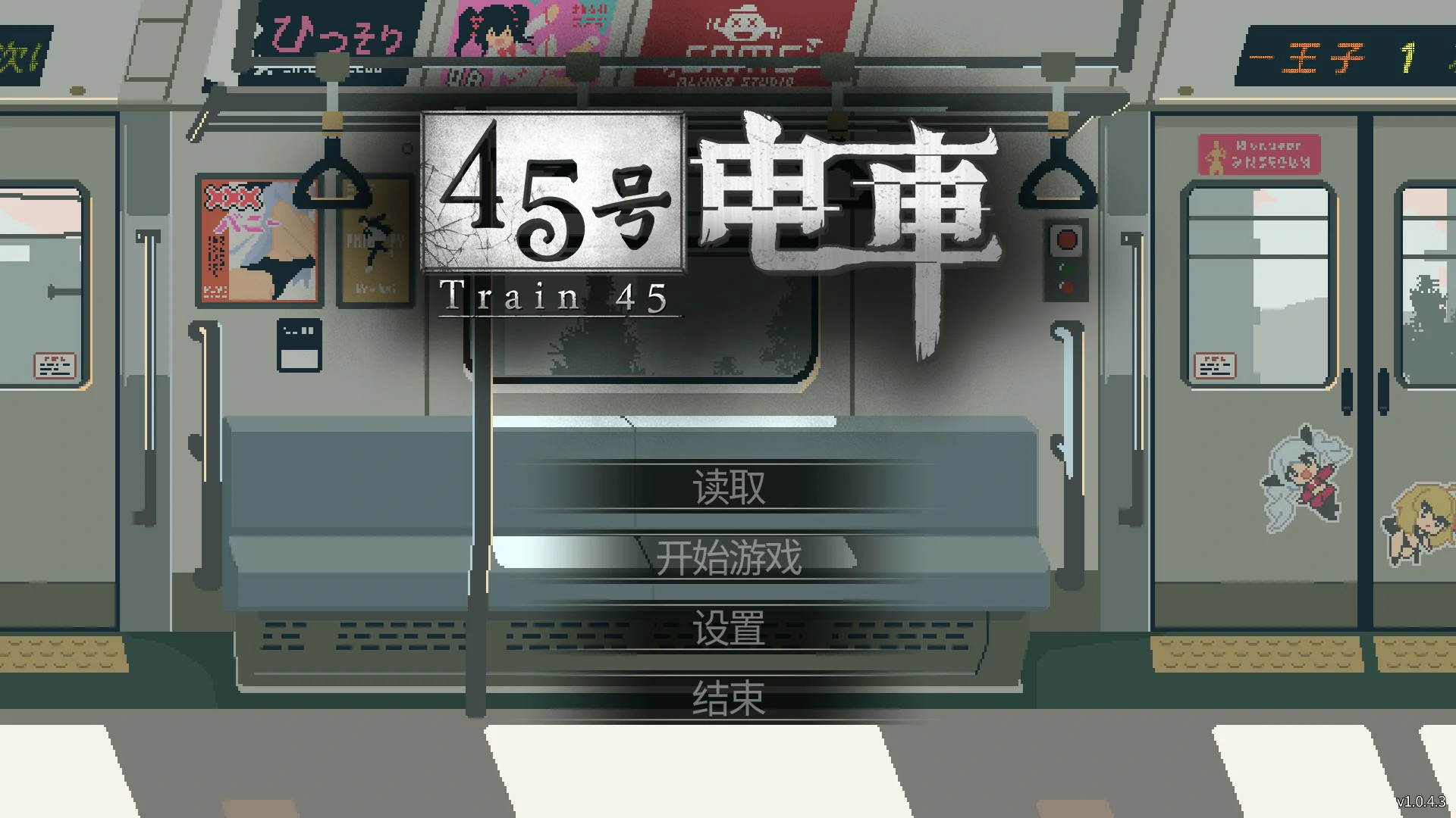【日系SLG/官中/像素】45号电车1.043 官方中文版【PC/1.5G/更新】-私境次元社区