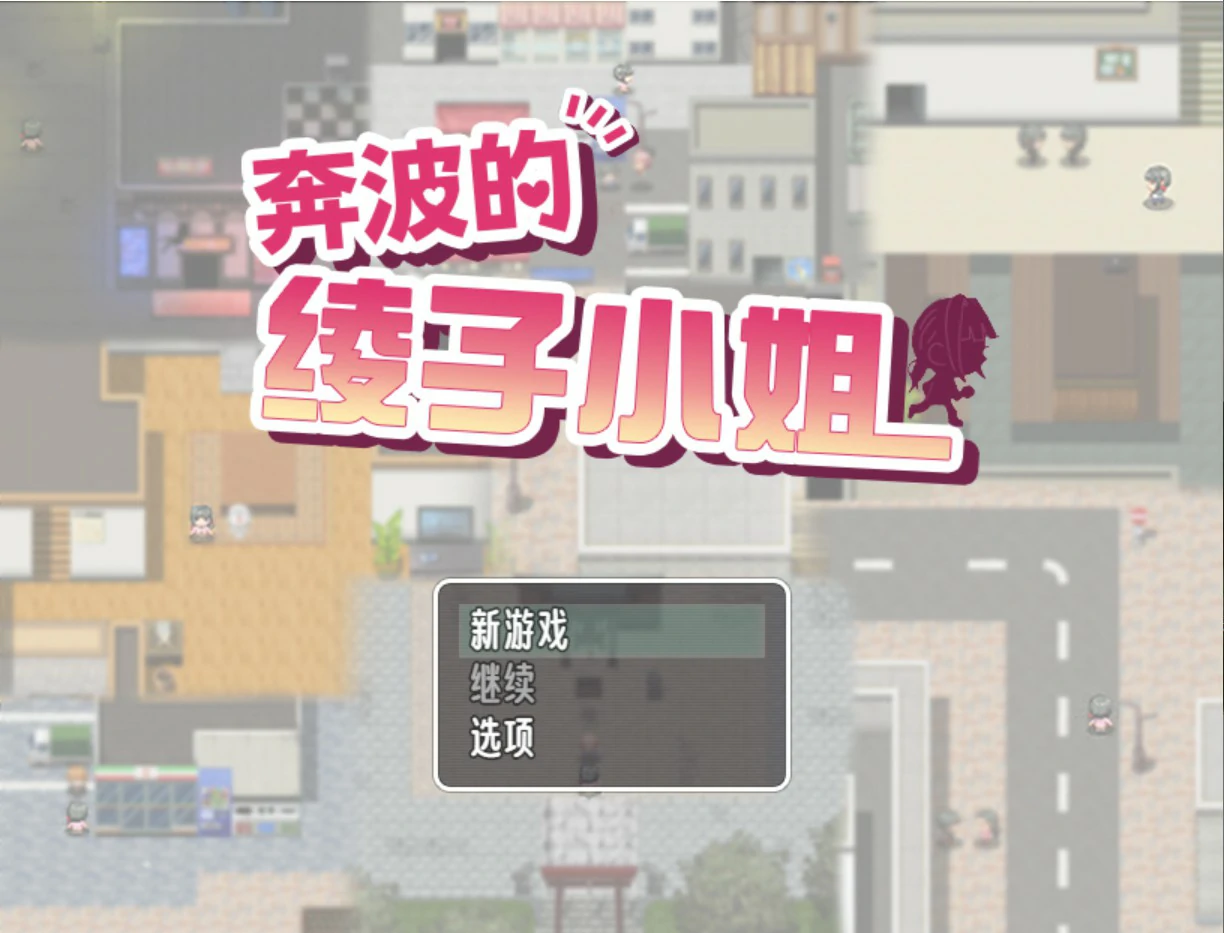 【日系RPG/官中/人妻】奔波的綾子小姐 官方中文版【PC/1.1G】-私境次元社区