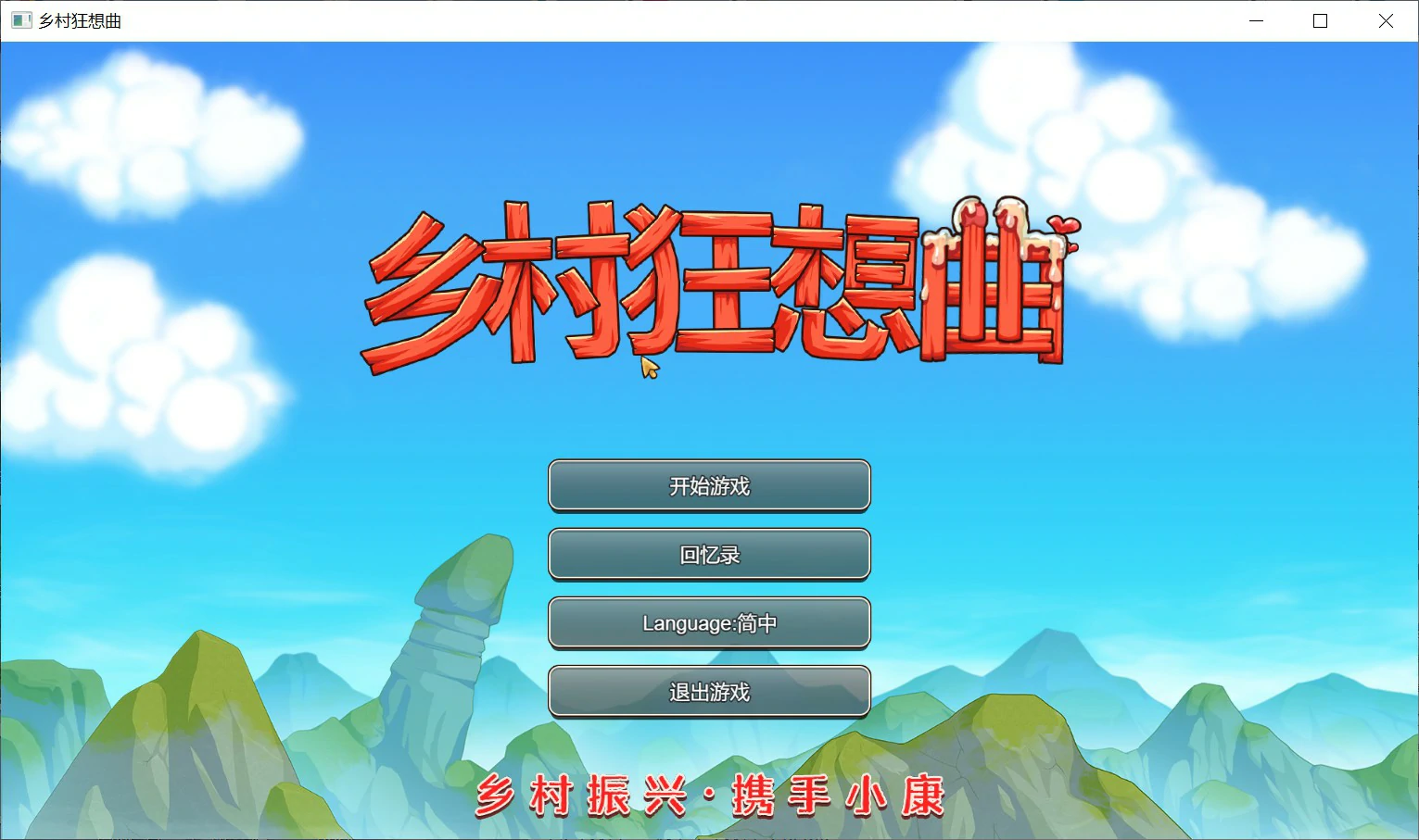 【国产SLG/官中/沙盒】乡村狂想曲1.70 官方中文版【PC+安卓/2.5G/更新】-私境次元社区