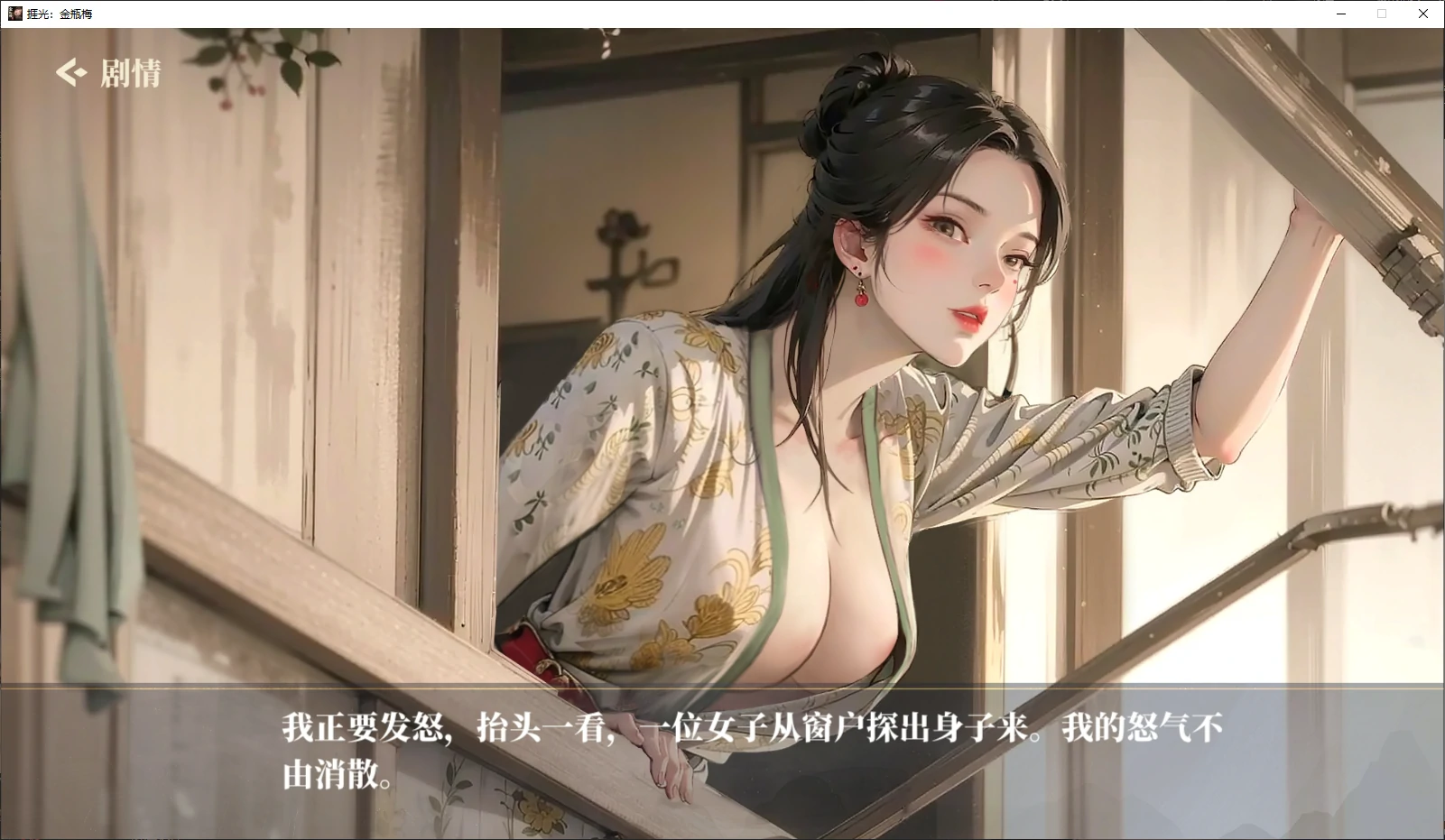 图片[5]-【国产SLG/官中/NTR】捱光：金瓶梅1.0 官方中文版【PC/0.4G/新作】