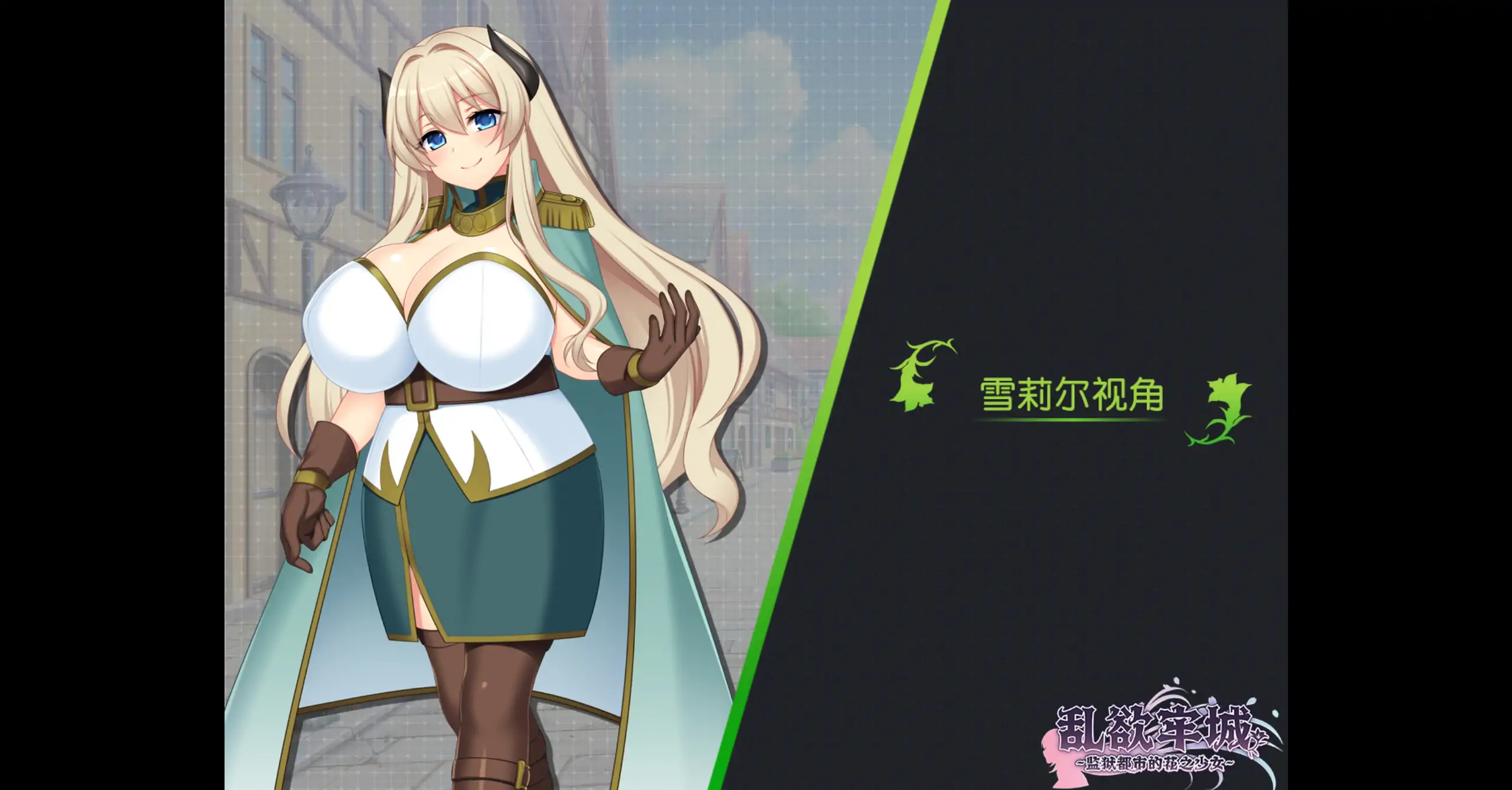 图片[3]-【日系RPG/官方中文/冒险】乱欲牢城监狱都市的花之少女1.01 官方中文【PC/4.59G】