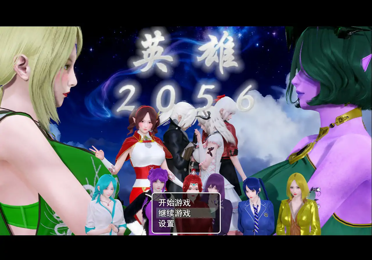 【国产RPG/NTR/官中】英雄2056 官方中文版【PC+安卓/10.3G】-私境次元社区
