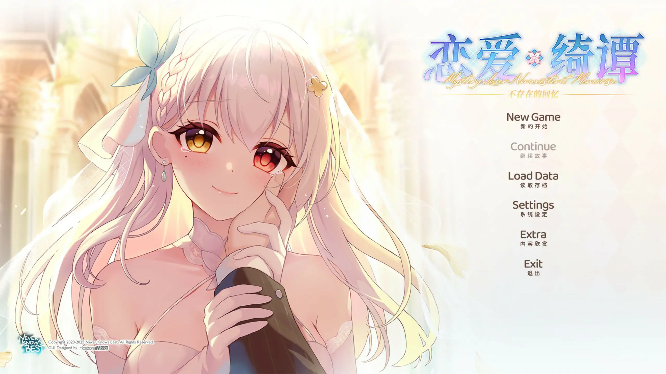 【国产ADV/官中/萝莉】恋爱绮谭 不存在的回忆 官方中文版【PC/6.42G】