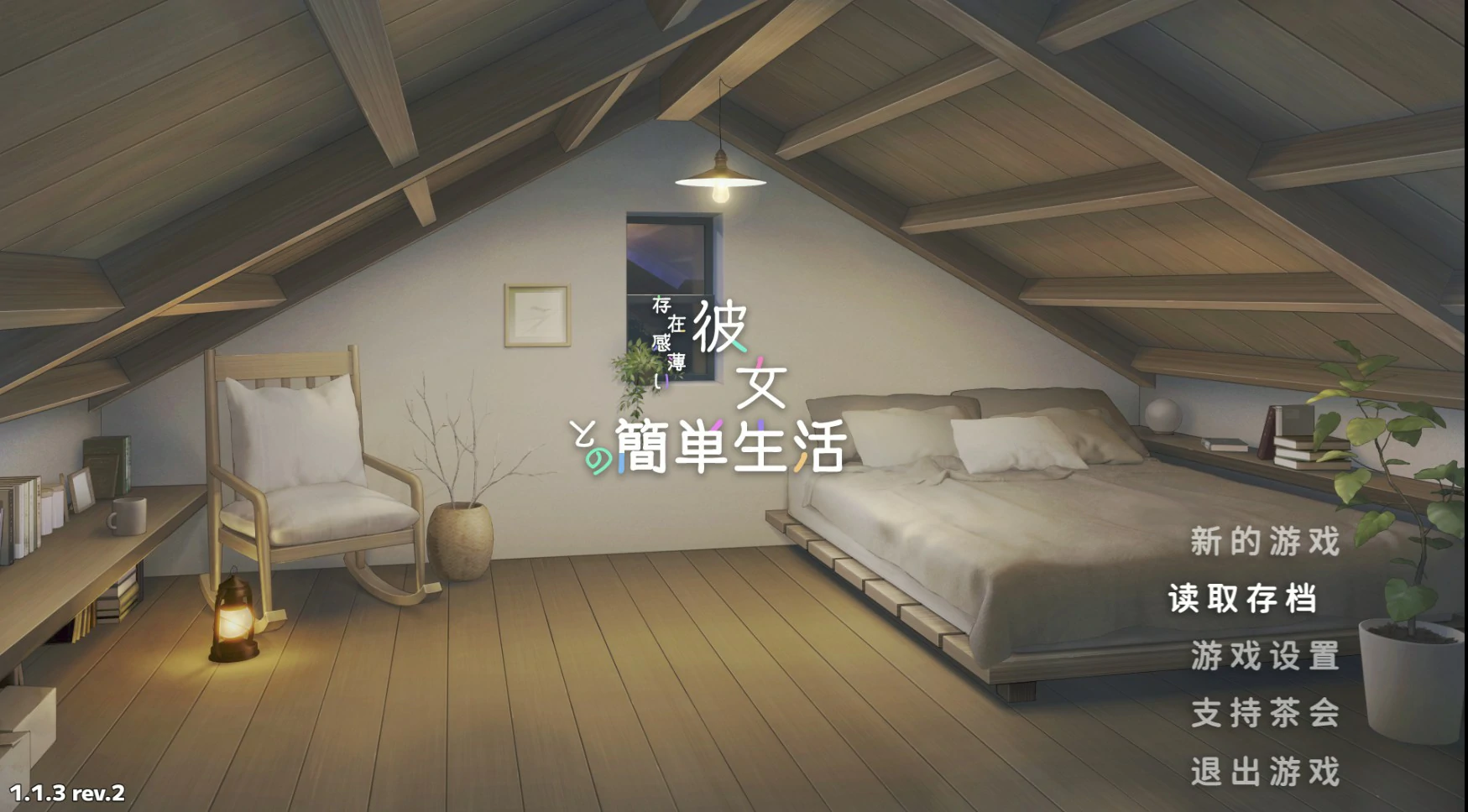 【日系SLG/官中/肉鸽】和存在感薄弱的妹妹一起的简单生活1.1.3 rev.2 官方中文版【PC+安卓/4.8G/更新】-私境次元社区