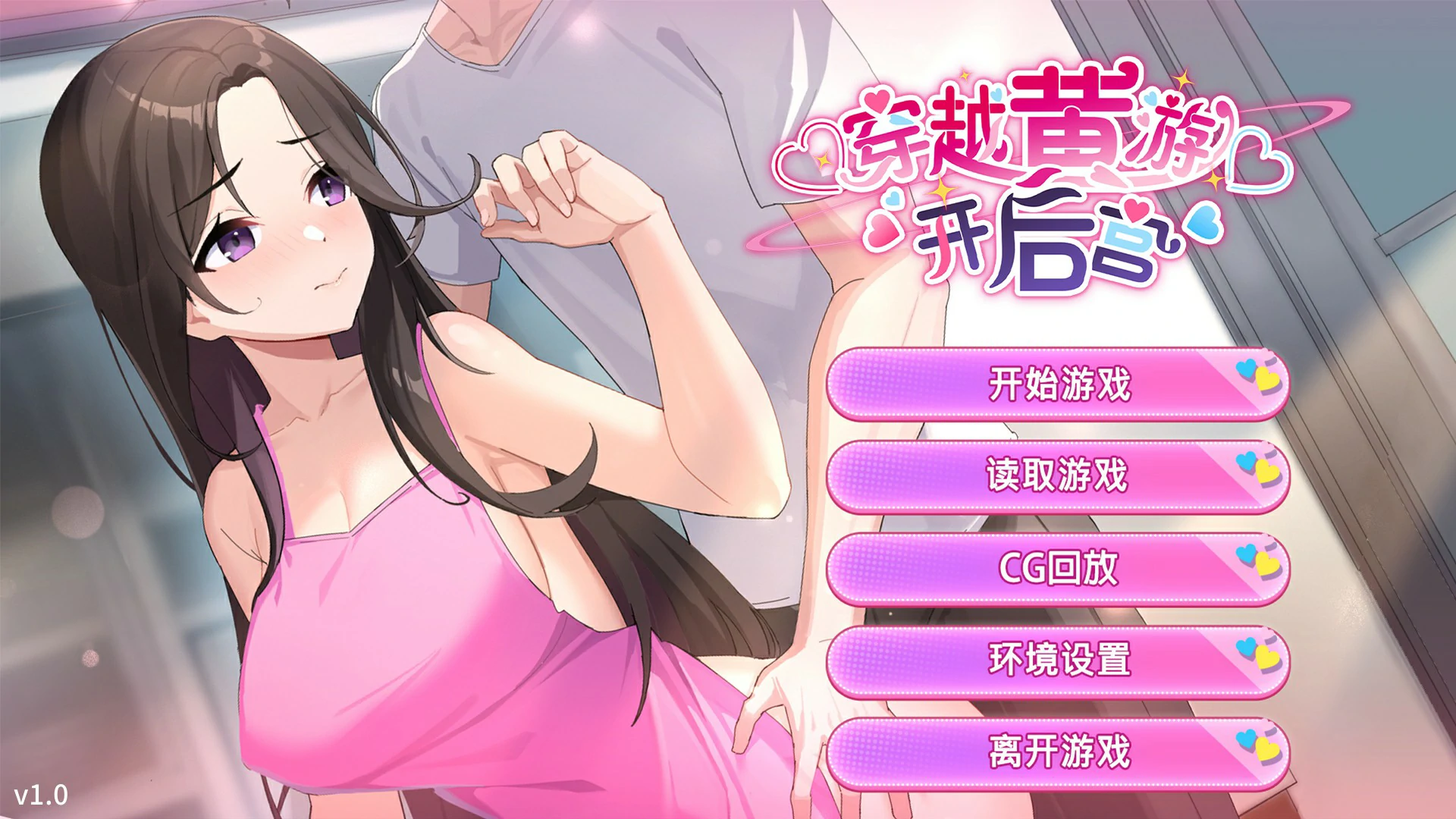 【日系SLG/官中/巨乳】穿越黄油开后宫1.0 官方中文版【PC/1.4G】-私境次元社区