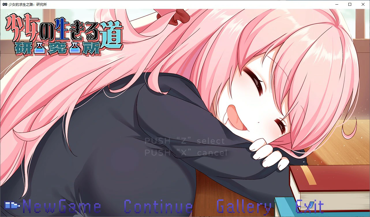 【国产RPG/动态/官中】少女的求生之路:研究所 官方中文版【PC/0.24G/更新】-私境次元社区