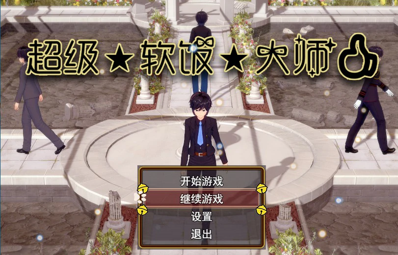 【国产RPG/中文/动态】超级软饭大师 V3.3 官方中文步兵版 【PC/2.76G】-私境次元社区