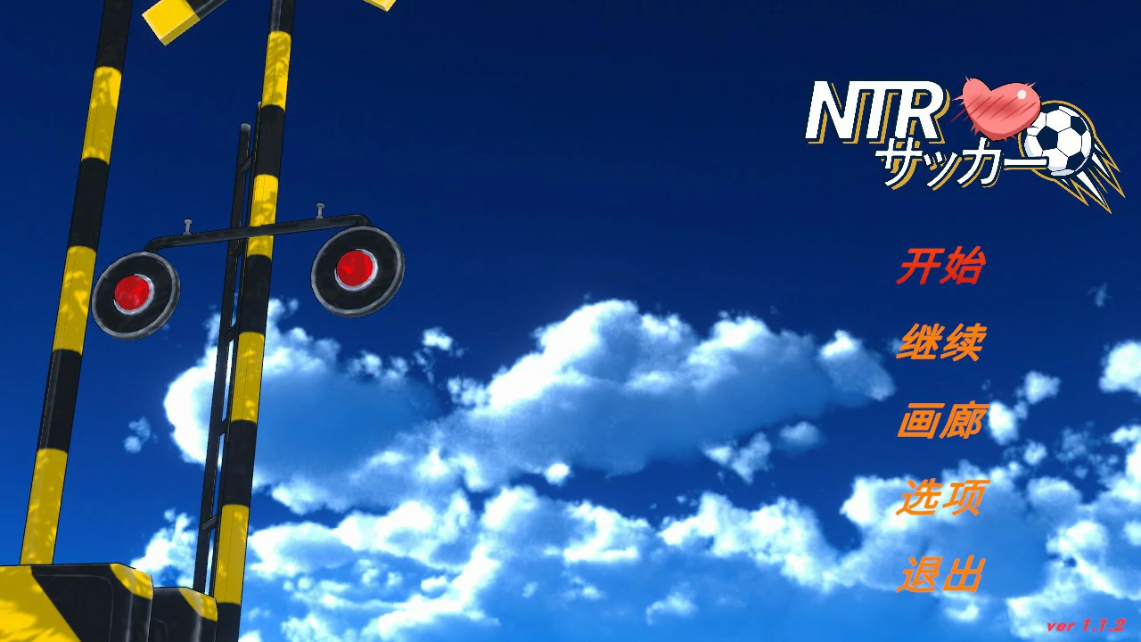 【日系SLG/官中/NTR】NTR足球 v1.1.2 官方中文版【PC/6.1G】-私境次元社区