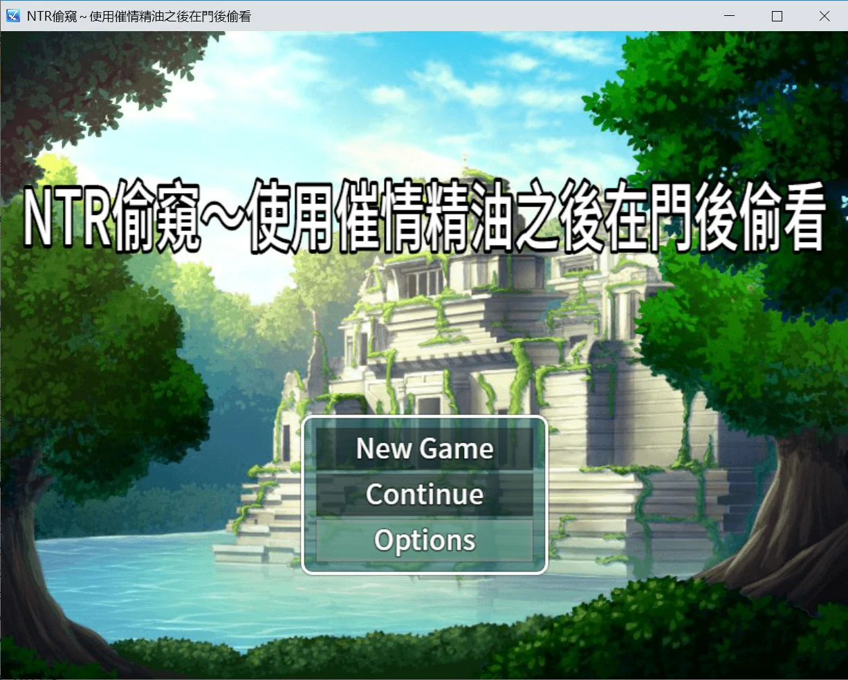 【日系RPG/官中/NTR】NTR偷窥 - 使用催情油从门后偷看 官方中文版【PC/0.3G】-私境次元社区