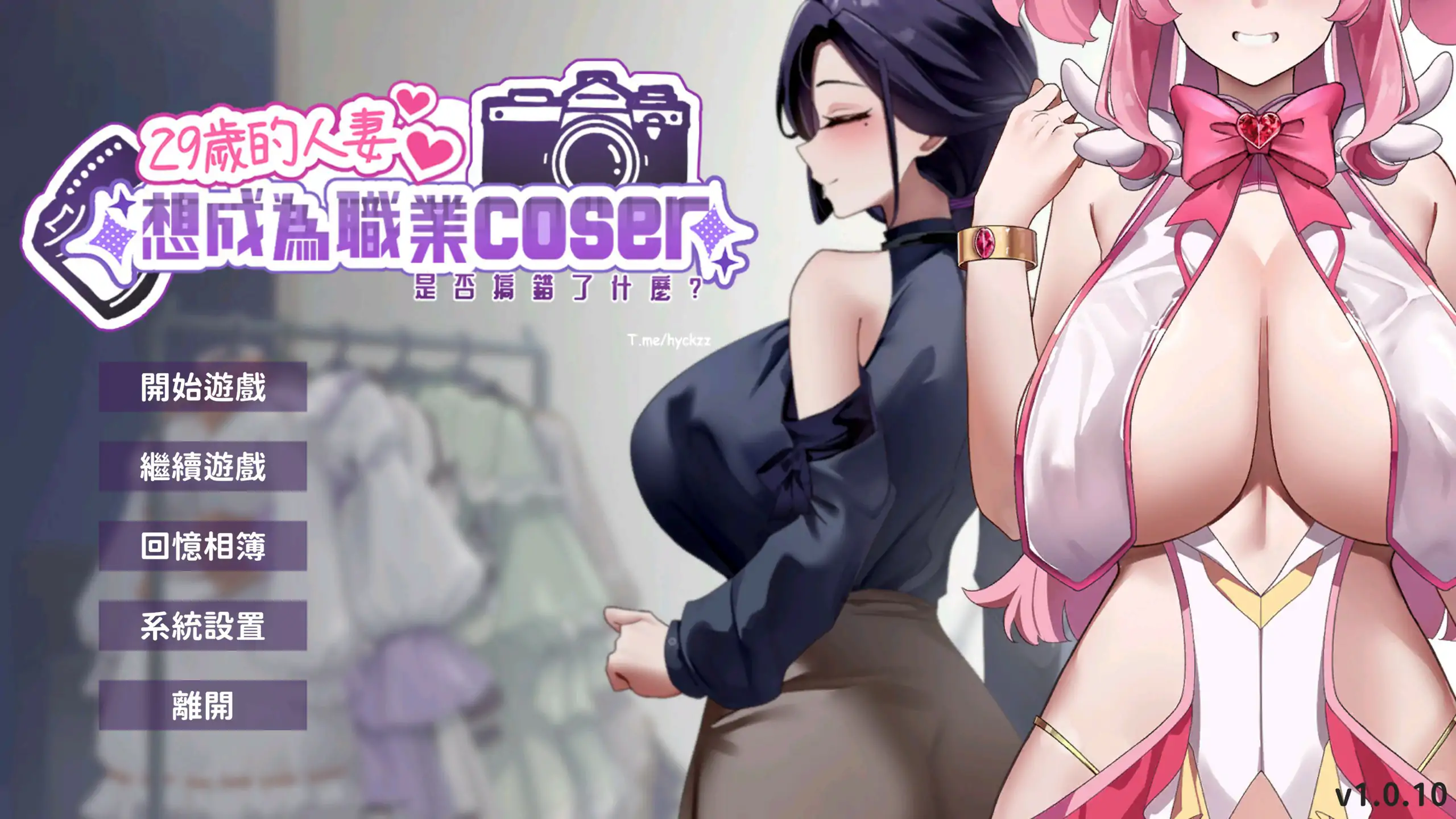 【亚洲SLG/官中/人妻】29岁的人妻想成为职业coser是否搞错了什么？V1.0.10 官方中文步兵正式版 【PC/0.44G】-私境次元社区