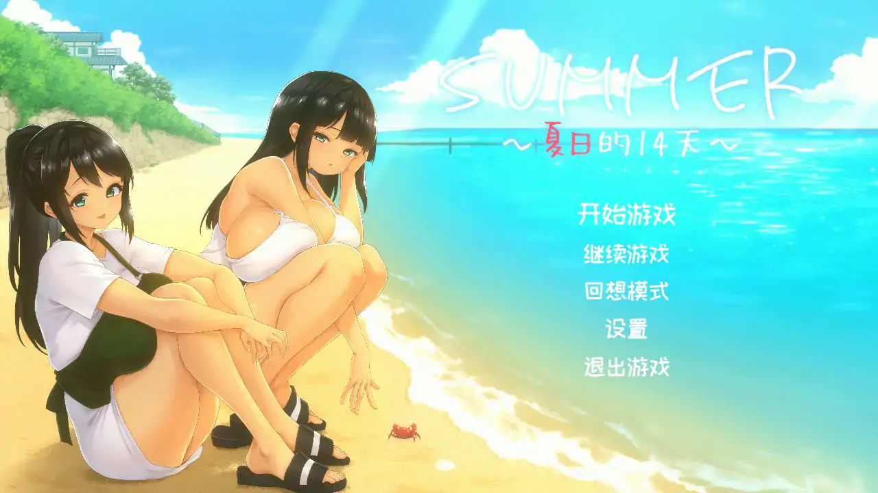【日系SLG/官中/巨乳】夏天的14日 官方中文步兵版【PC/1.14G】-私境次元社区