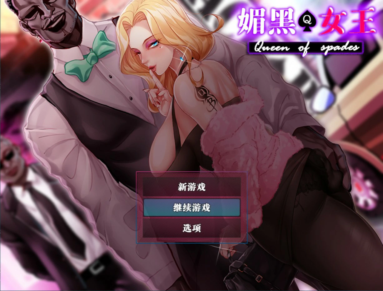 【日系RPG/官中/NTR】QOS ♠ Wife媚黑女王 官方中文版【PC/0.72G】-私境次元社区