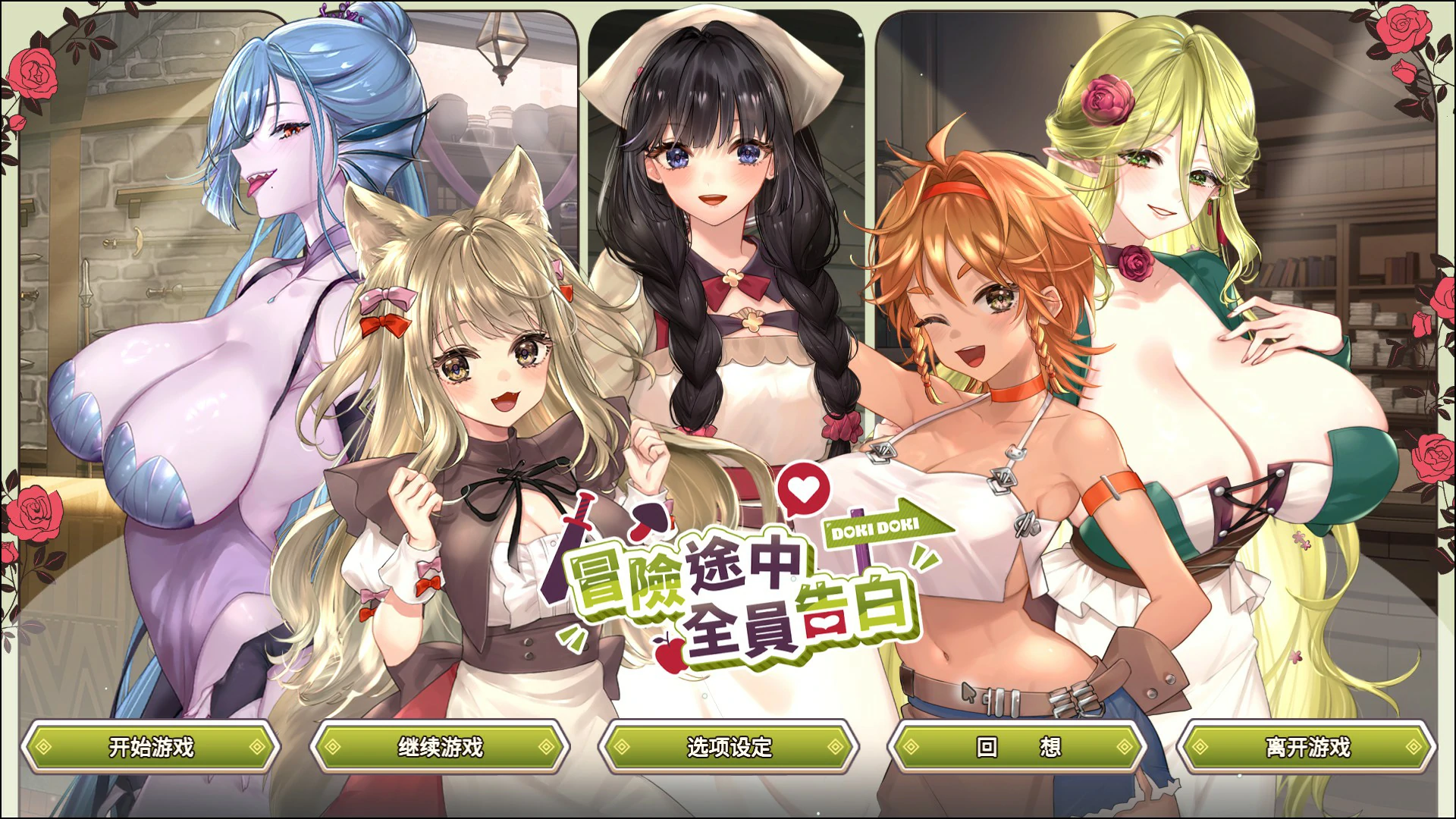 【日系SLG/官中/巨乳】冒险途中全员告白1.6.8q 官方中文版【PC/4.9G】-私境次元社区