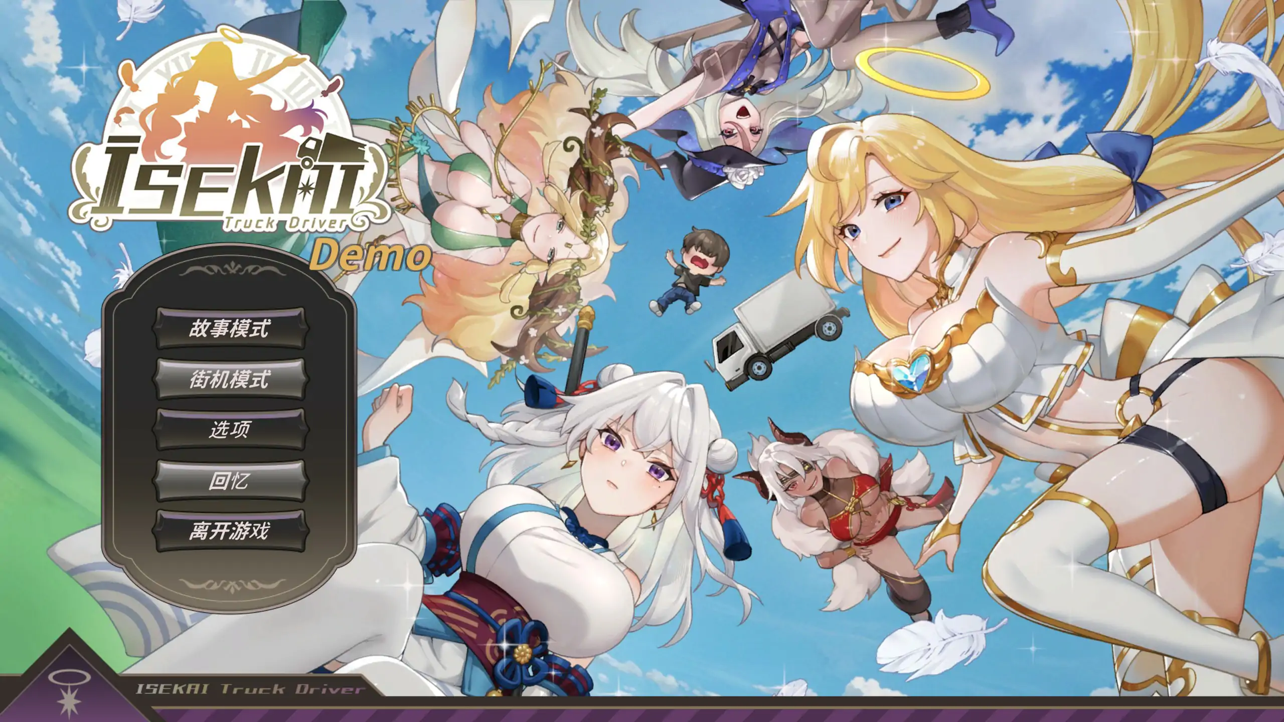 【日系SLG/2D/官中】异世界卡车运转手 官方中文体验版【PC/0.38G】-私境次元社区