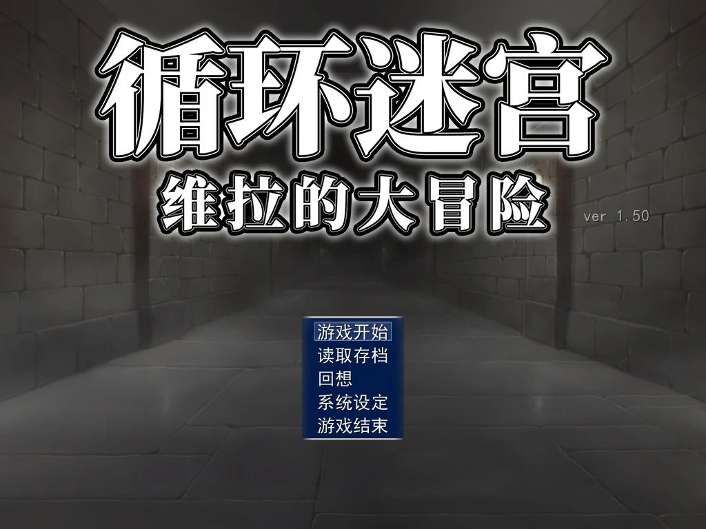 【日系RPG/官中/迷宫】循环迷宫：维拉的大冒险 官方中文版【PC/0.2G】-私境次元社区
