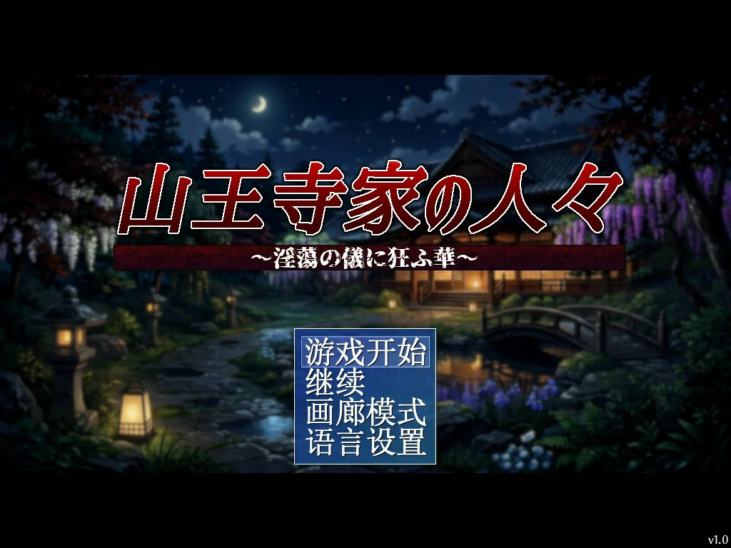 【日系RPG/官中/巨乳】山王寺家的人们~在淫荡之仪中癫狂的花 官方中文版【PC/1.2G】-私境次元社区