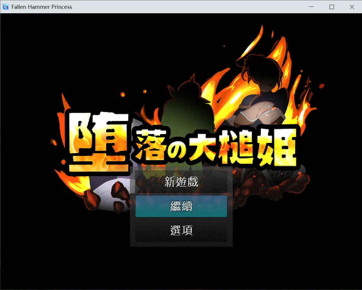 【日系RPG/官中/NTR】堕落的大槌姬 官方中文版【PC/0.51G】-私境次元社区
