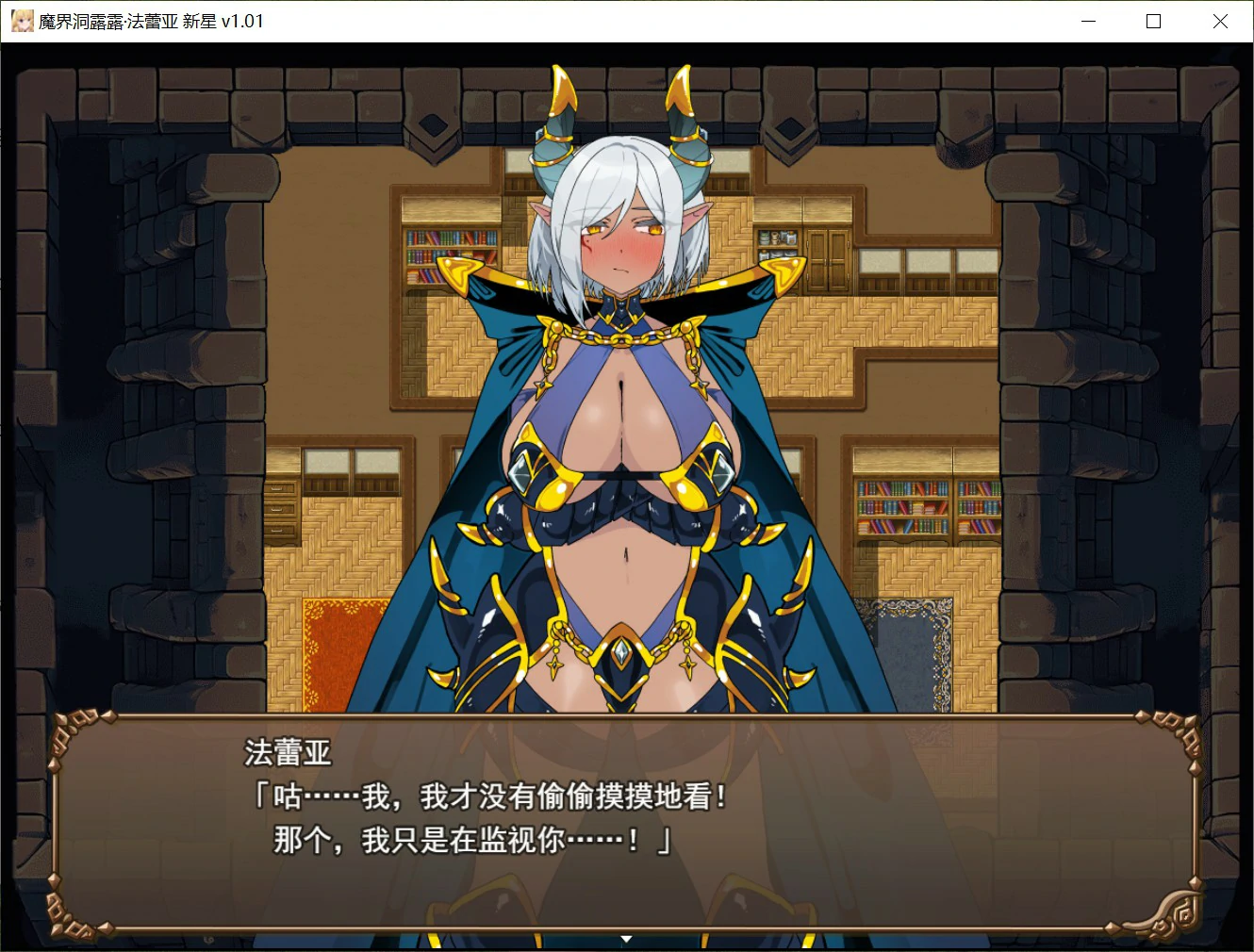 图片[2]-【日系RPG/官中/异族】魔界洞露露·法蕾亚 新星 官方中文版【PC/0.7G】