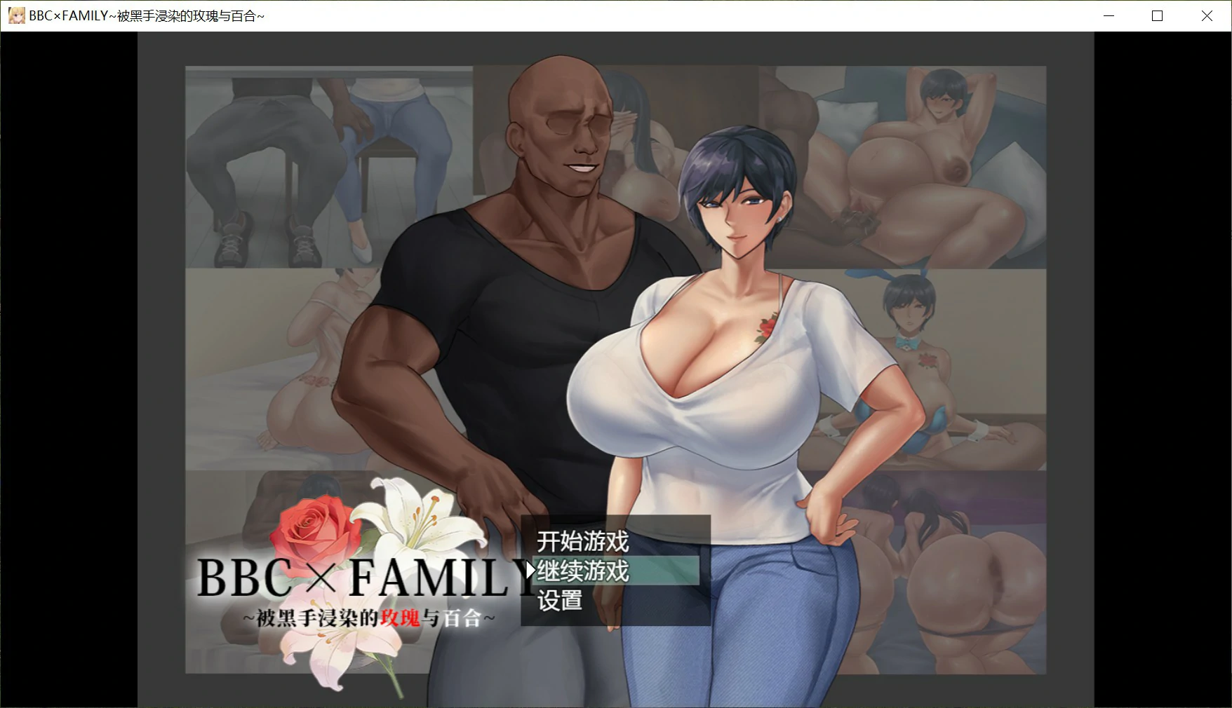 【日系RPG/官中/堕落】BBC×FAMILY~被黑手浸染的玫瑰与百合~ 官方中文版【PC/1.9G】-私境次元社区
