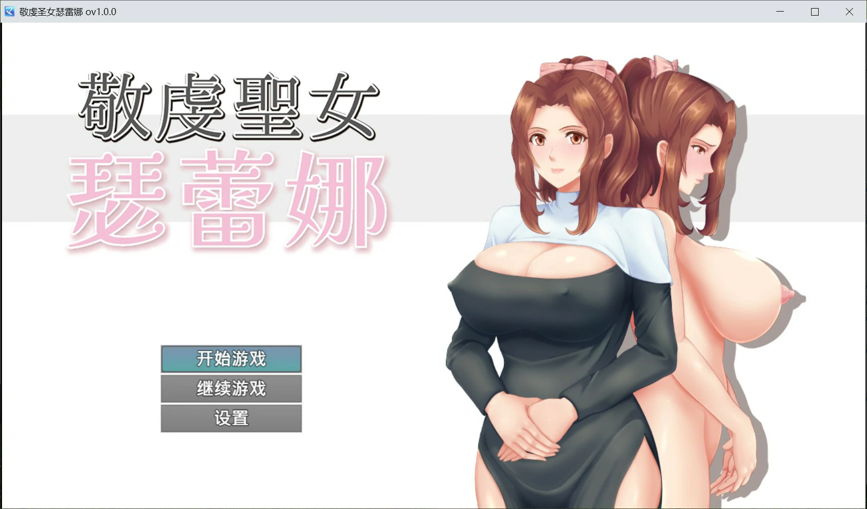 【日系RPG/官中/人妻】敬虔圣女瑟蕾娜 官方中文版【PC/0.7G】-私境次元社区