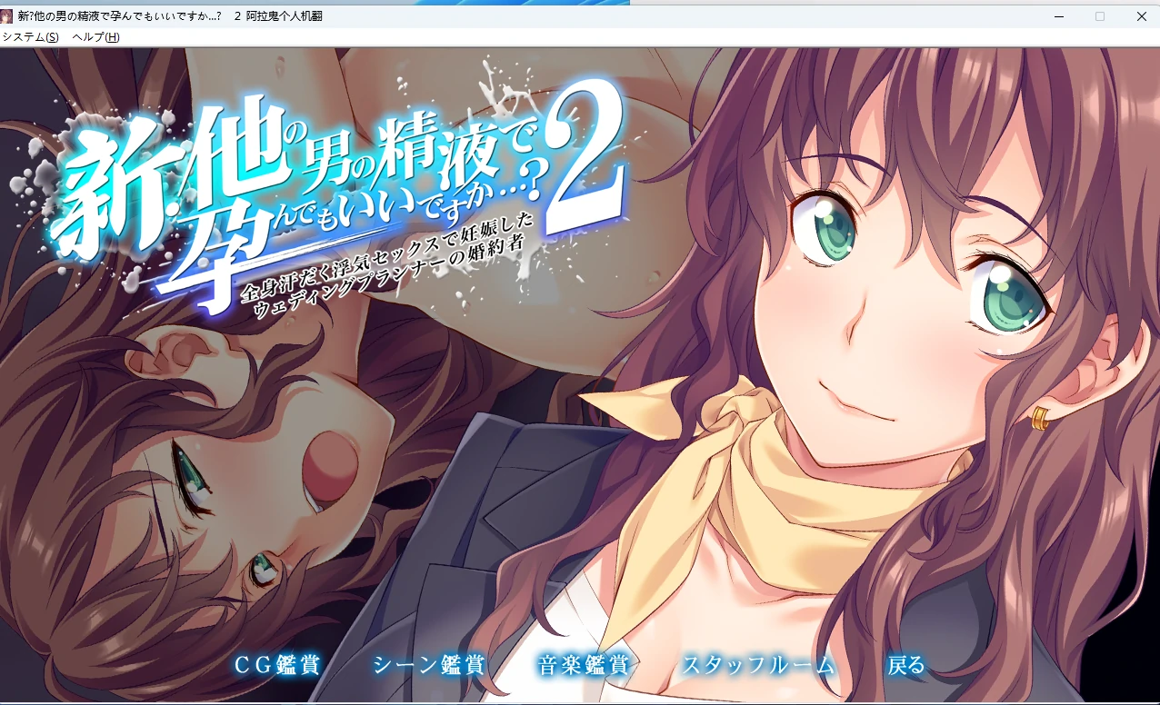 【拔作ADV/NTR】新・可以用其他男人的精液孕育吗2AI汉化版【PC+安卓/1.6G】-私境次元社区