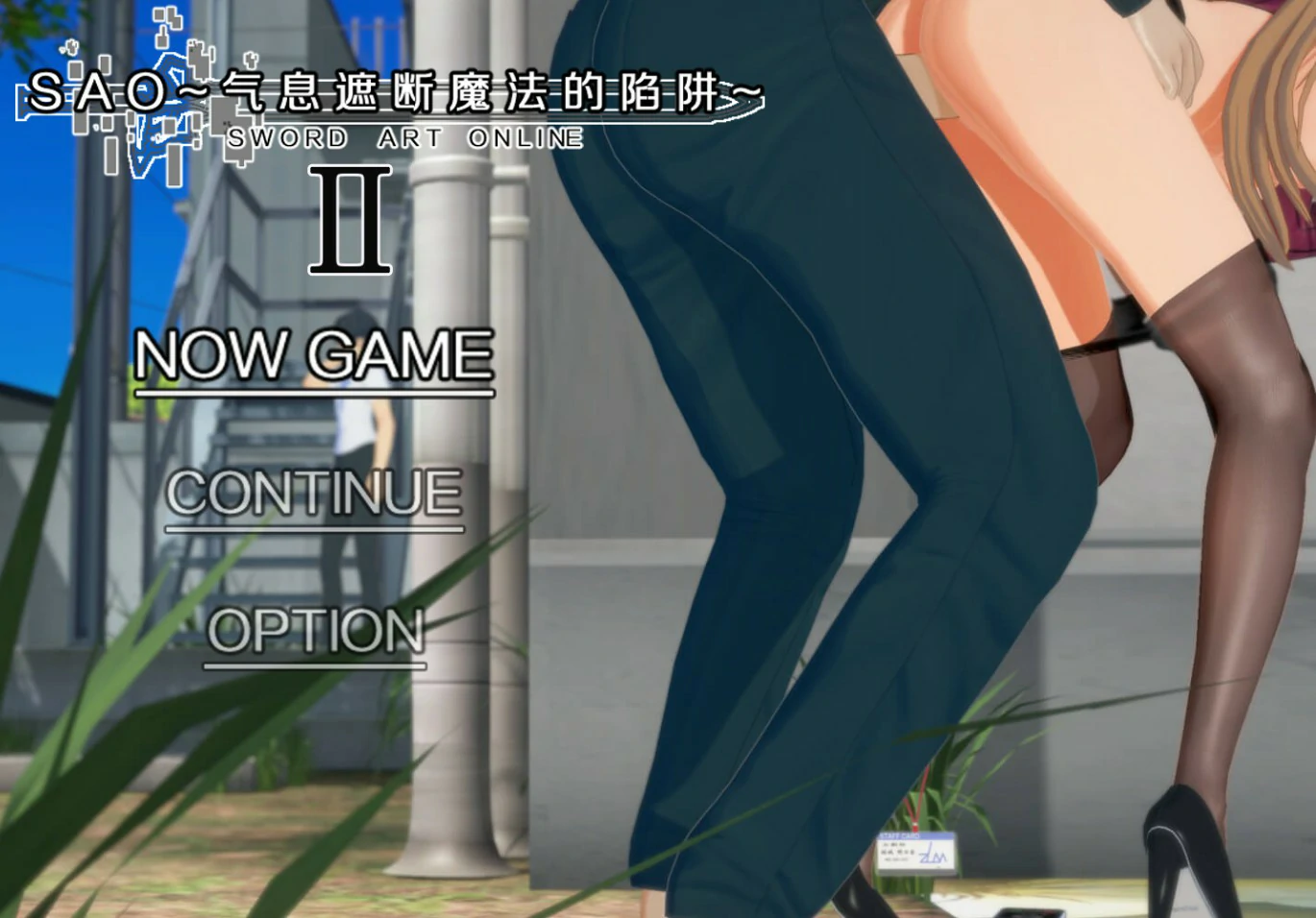 【国产RPG/官中/NTR】刀剑SAO~气息遮断魔法陷阱 Ⅱ Vβ8 官方中文版【PC/7.9G】-私境次元社区