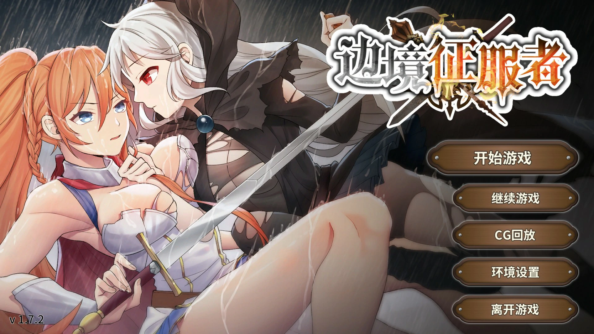 【亚洲SLG/官中/抚摸】边境征服者1.7.2 官方中文版【PC/0.4G】-私境次元社区