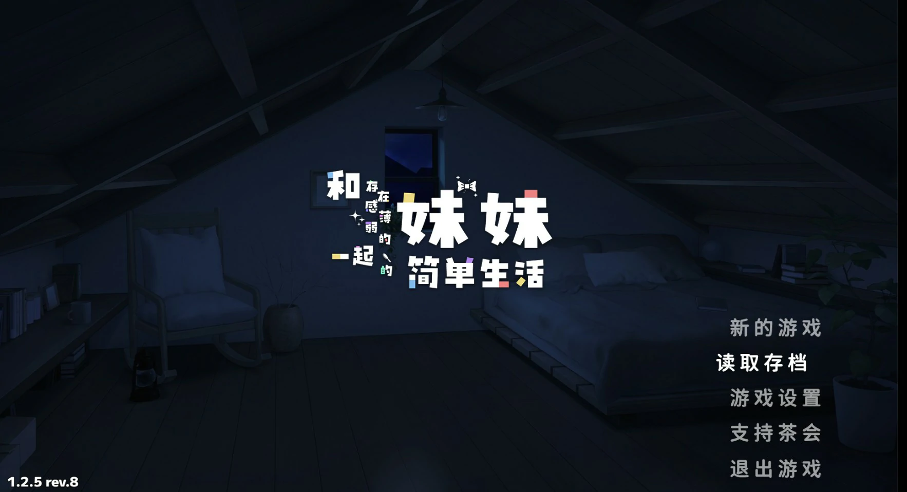 【日系SLG/官中/打怪】和存在感薄弱妹妹一起的简单生活 V1.2.5 官方中文版【PC+安卓/3G】-私境次元社区