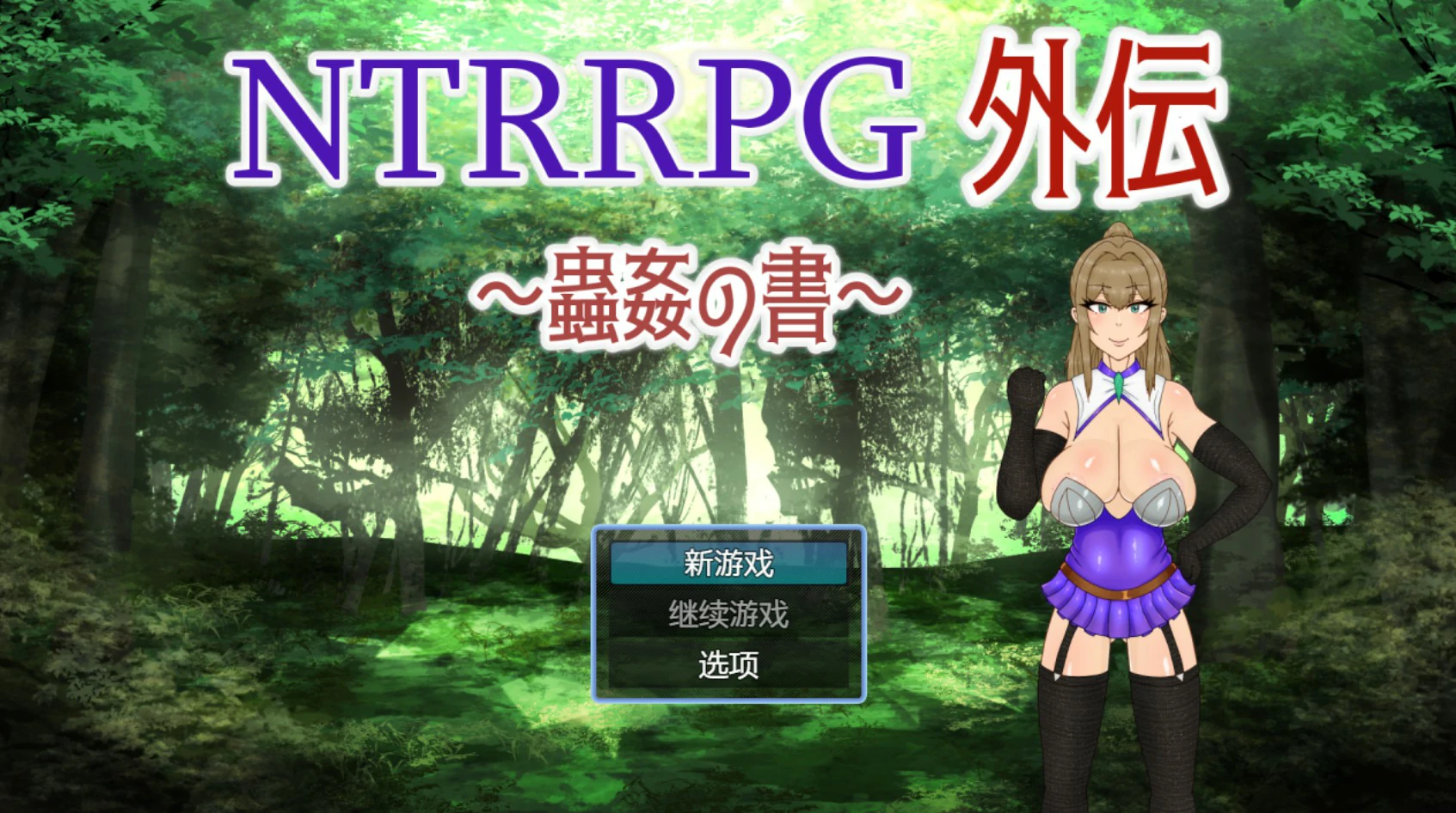 【日系RPG/官中/NTR】NTRRPG外传～虫奸之书～1.1 官方中文版【PC/0.42G】-私境次元社区