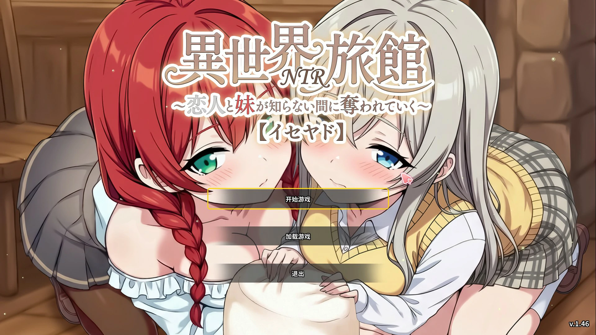 【日系SLG/官中/NTR】异世界NTR旅馆 ～恋人和妹妹在不知不觉间被夺走～1.46 官方中文版【PC/3.8G】-私境次元社区