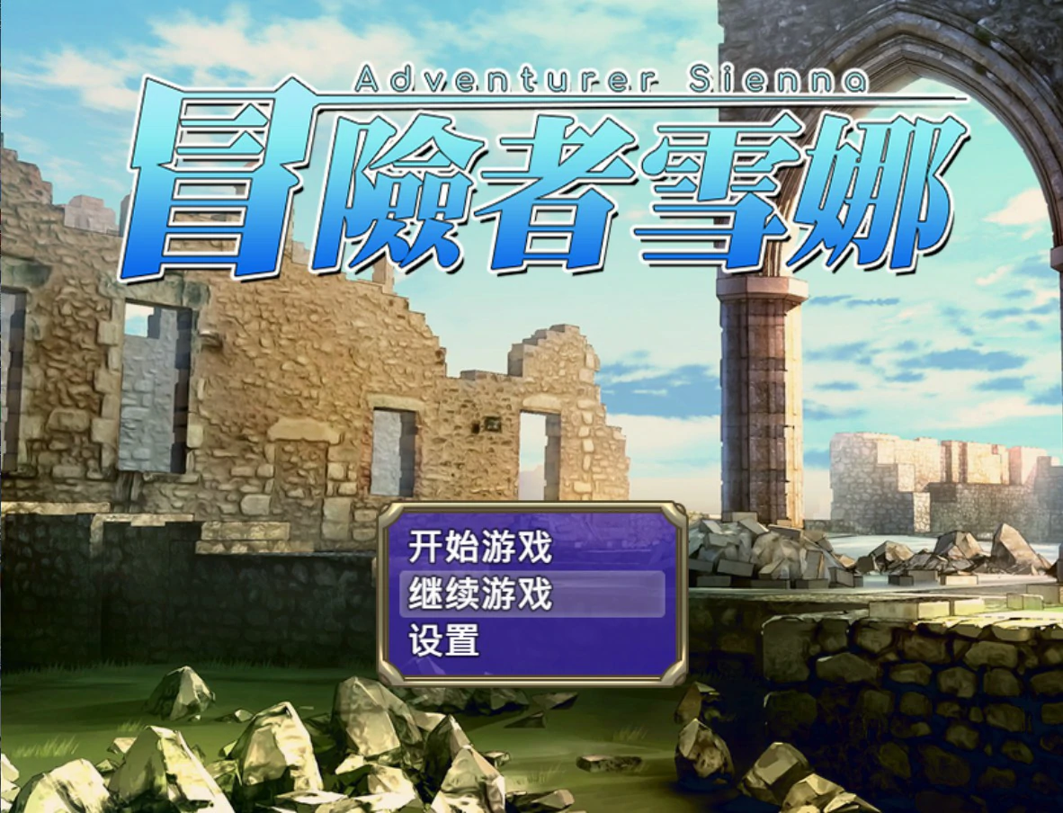 【日系RPG/官中/巨乳】冒险者雪娜 官方中文版【PC/0.68G】-私境次元社区