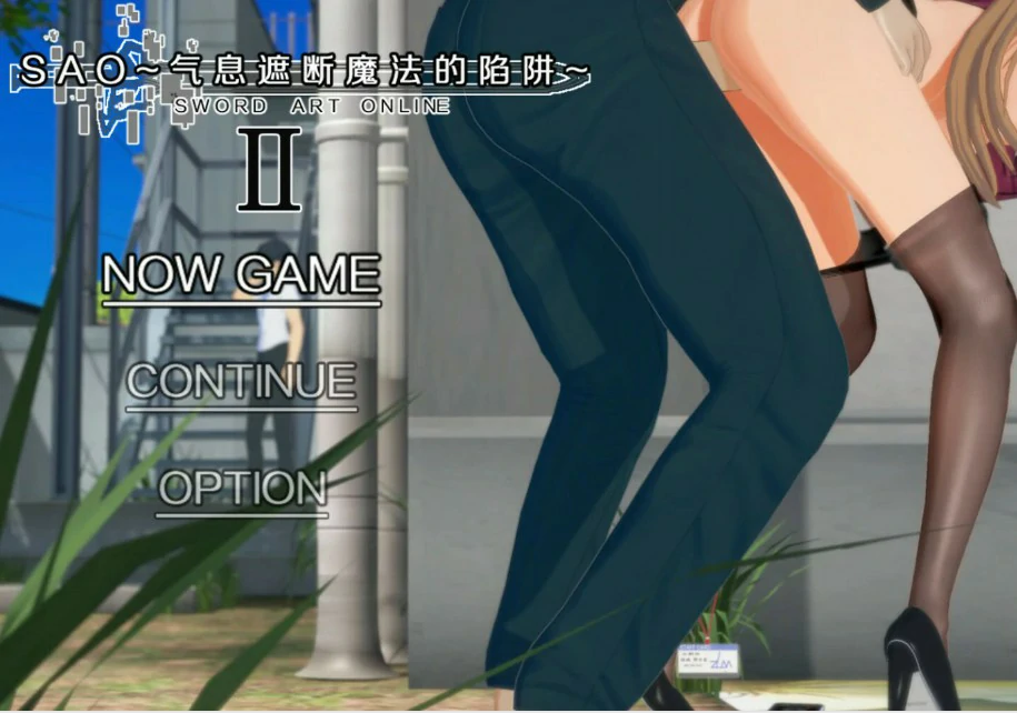 【国产RPG/官中/NTR】刀剑 SAO~气息遮断魔法陷阱 Ⅱ β8.1 官方中文版【PC/8G】-私境次元社区