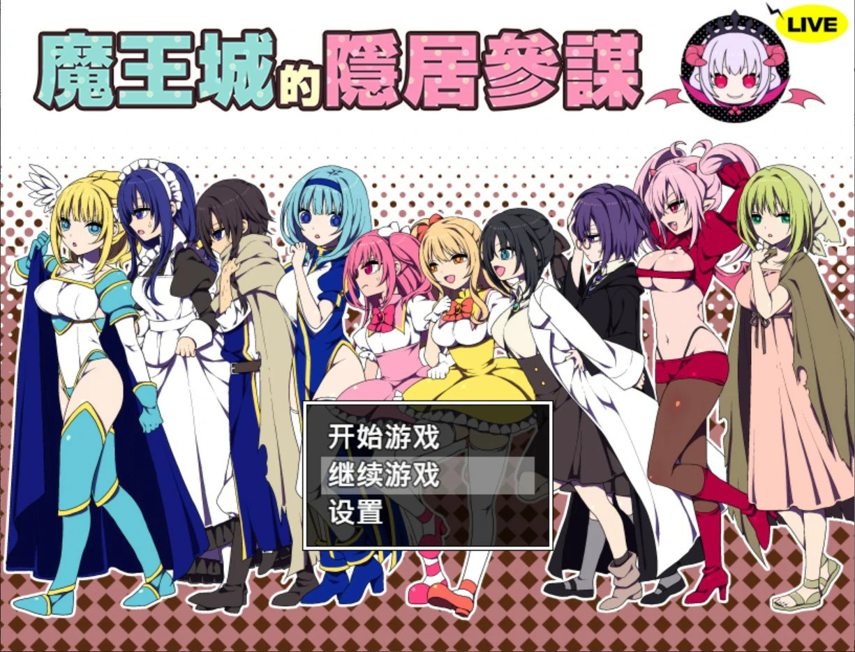 【日系RPG/官中/少女】魔王城的隐居参谋 官方中文版【PC/0.4G】-私境次元社区