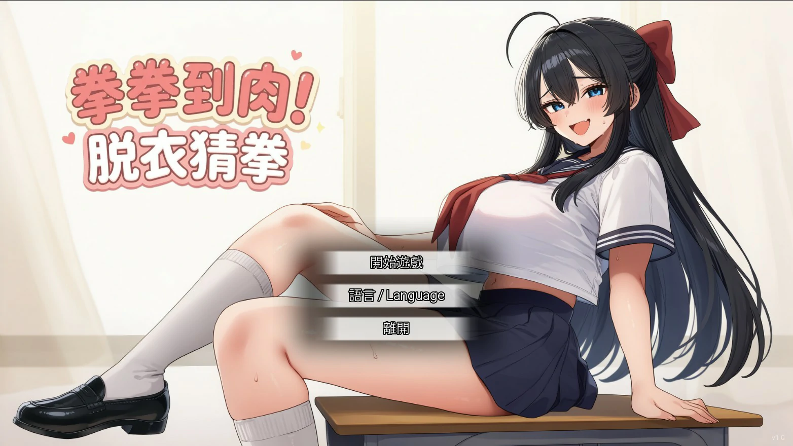 【亚洲SLG/官中/脱衣】拳拳到肉！脱衣猜拳 官方中文版【PC/0.8G】-私境次元社区