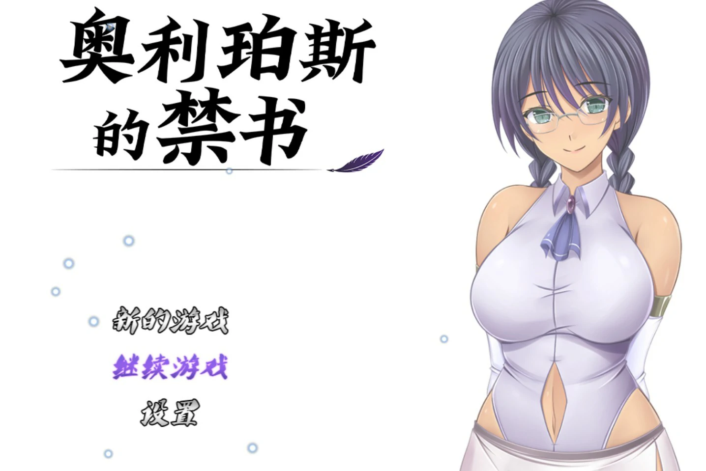 【日系RPG/官中/巨乳】 奥利珀斯的禁书V1.01 官方中文版【PC/1.3G】-私境次元社区