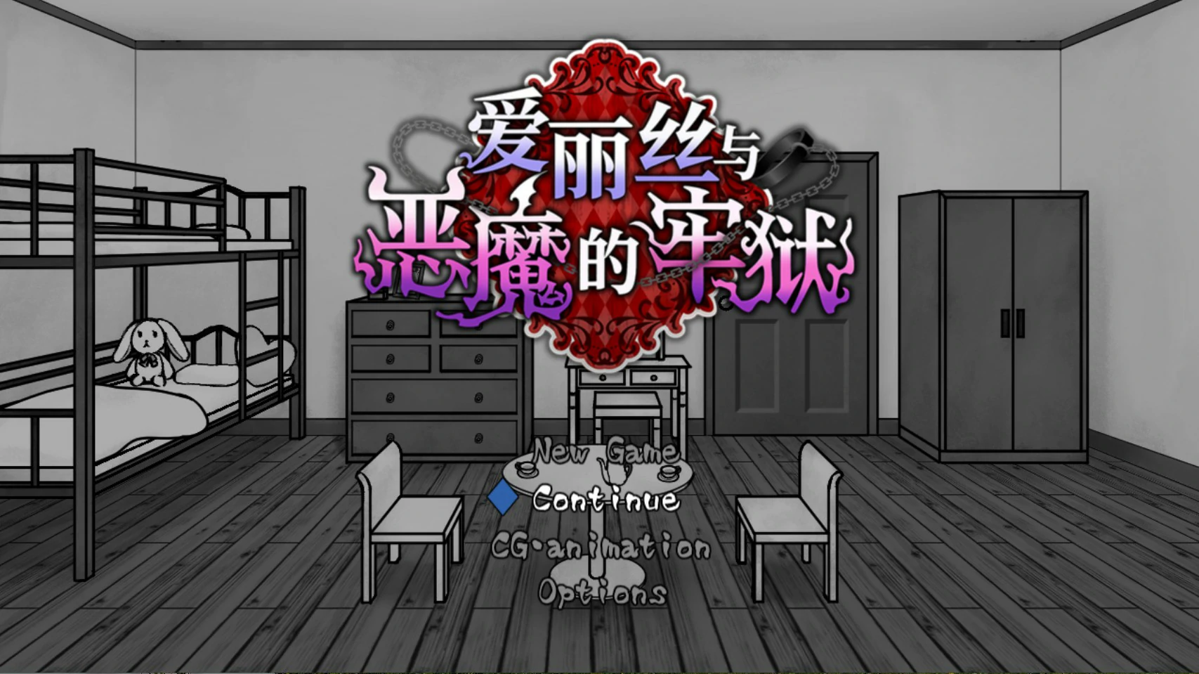 【日系SLG/官中/少女】爱丽丝与恶魔的牢狱 ~凌虐逃脱游戏~ 官方中文版【PC/0.5G】-私境次元社区
