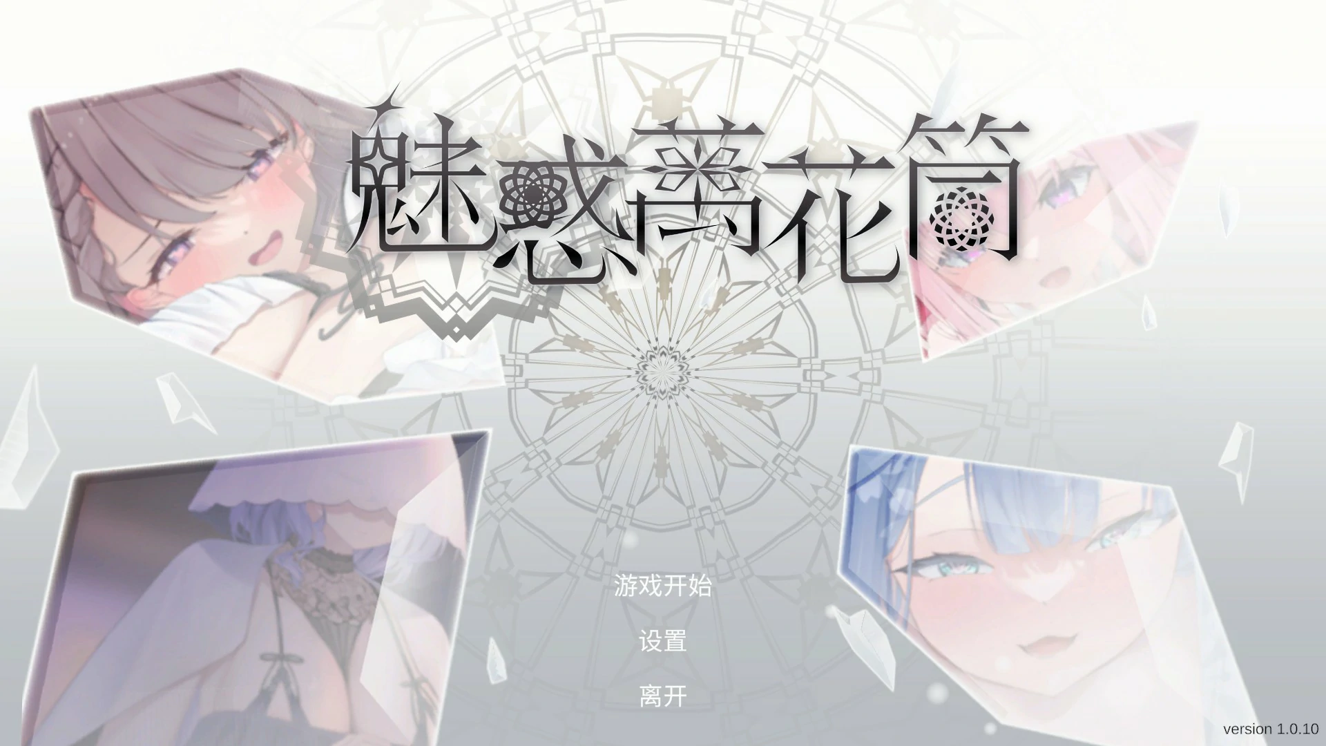 【日系SLG/官中/消消乐】魅惑万花筒1.0.10 官方中文版【PC/1.7G】-私境次元社区