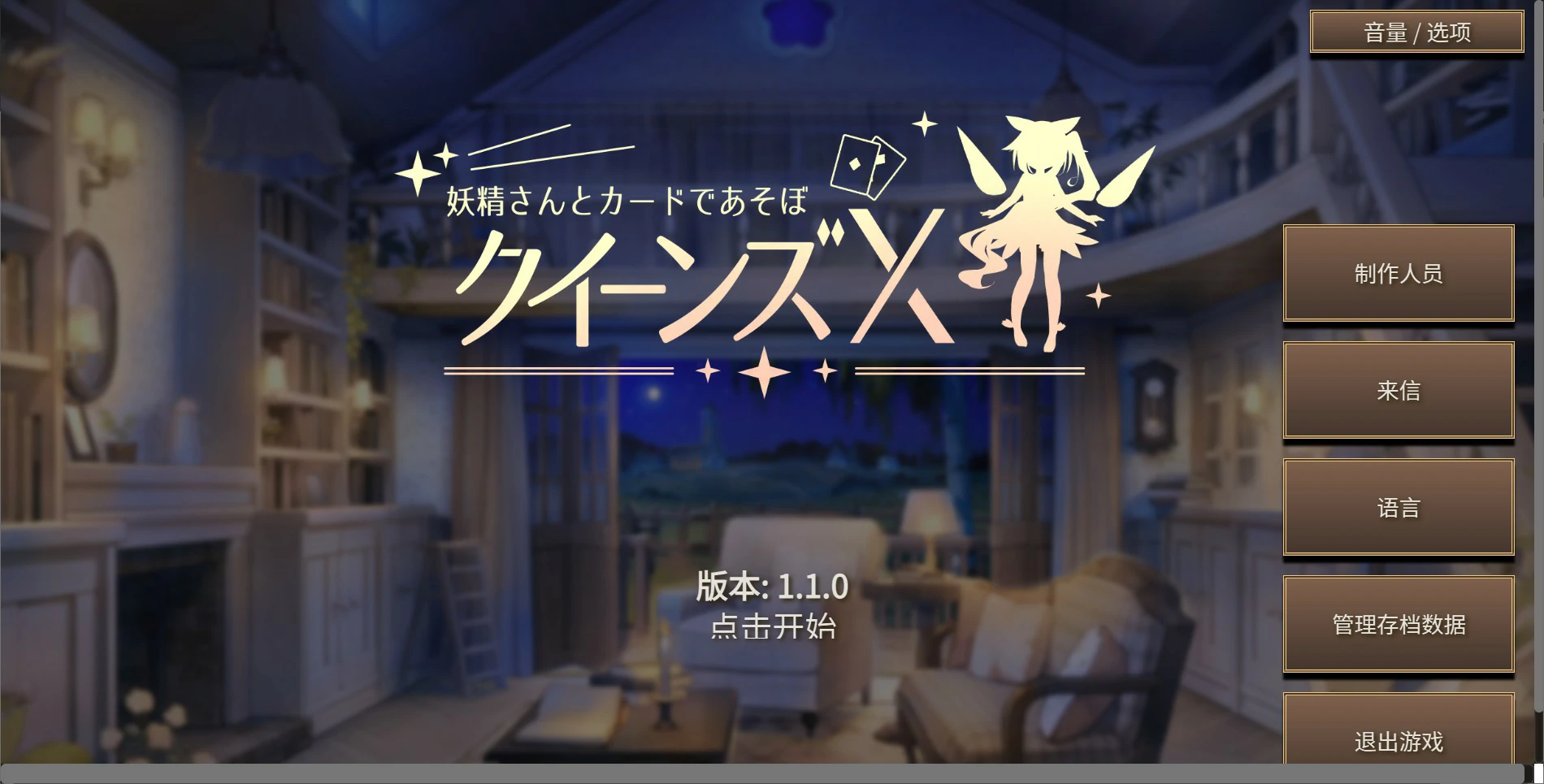 【日系SLG/官中/卡牌】女王游戏X - 和妖精一起玩卡牌V1.10 官方中文版【PC+安卓/2.7G】-私境次元社区