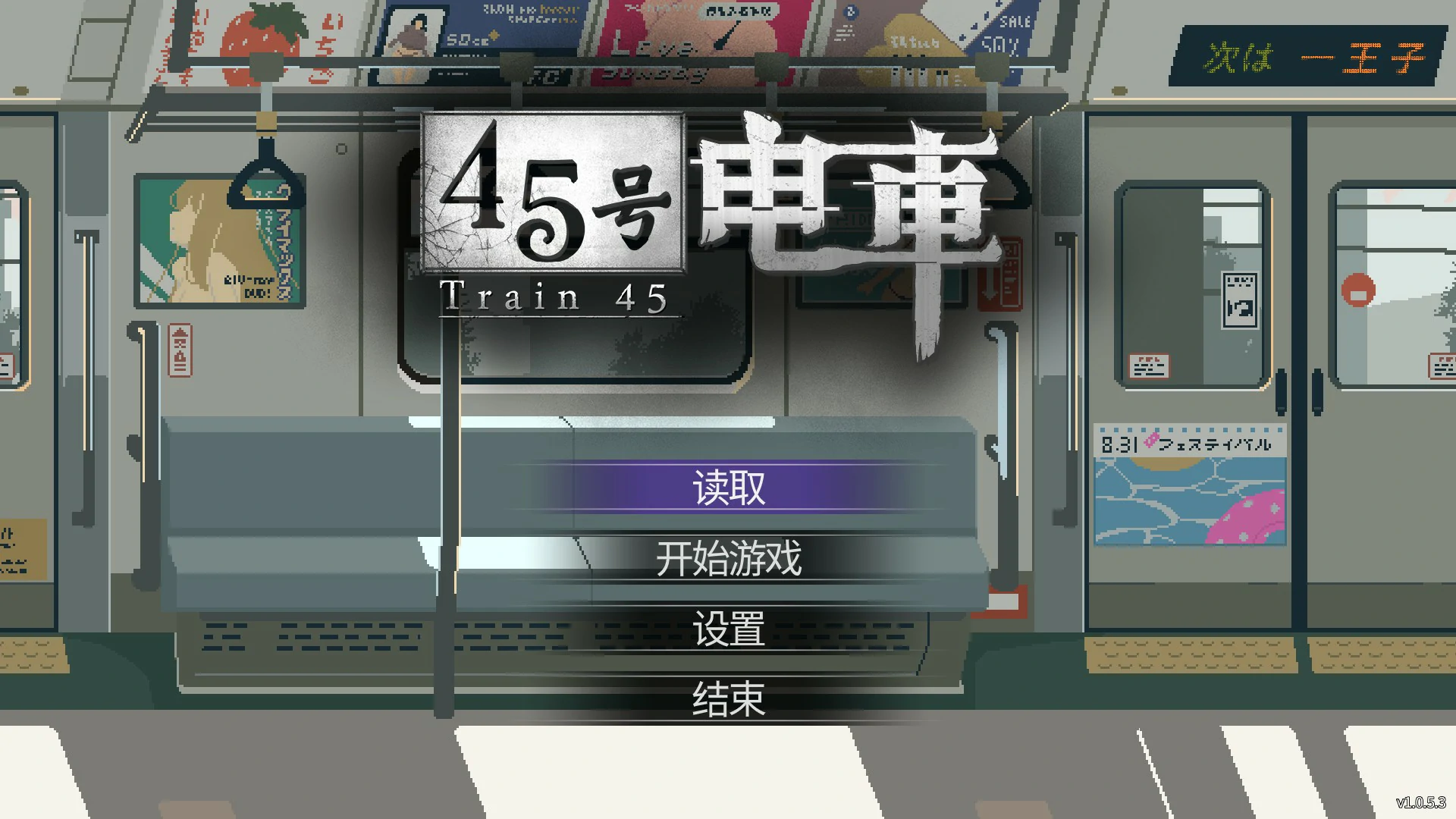 【日系SLG/官中/像素】45号电车V1.0.5.3 官方中文版【PC/1.5G】-私境次元社区