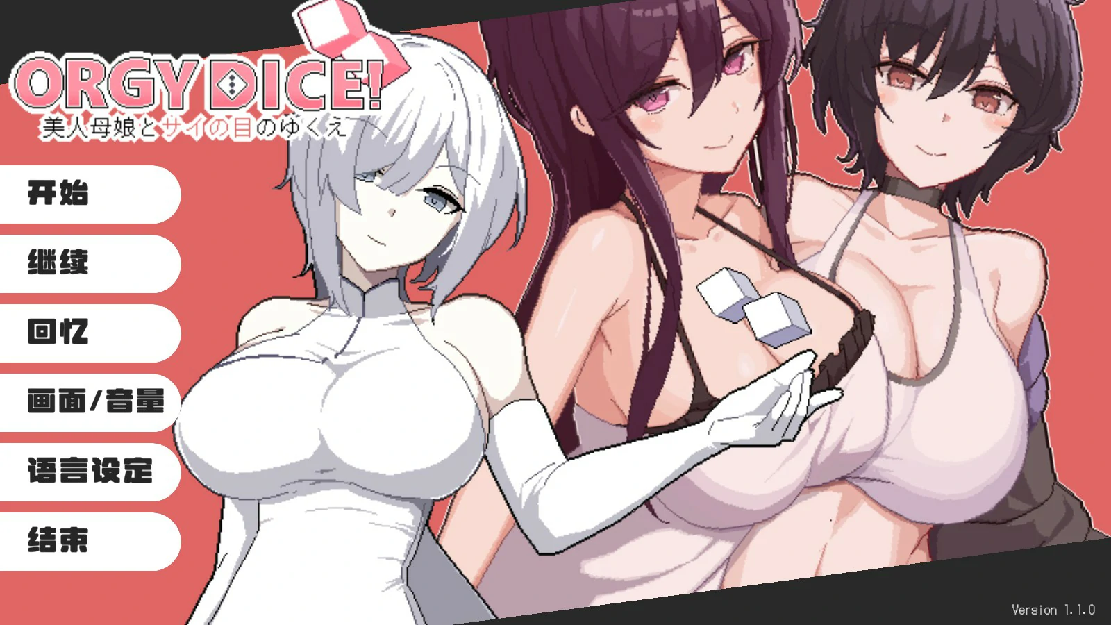 【日系SLG/官中/NTR】狂欢骰子 美人母女与骰子的归宿V1.10 官方中文版【PC/0.9G】-私境次元社区